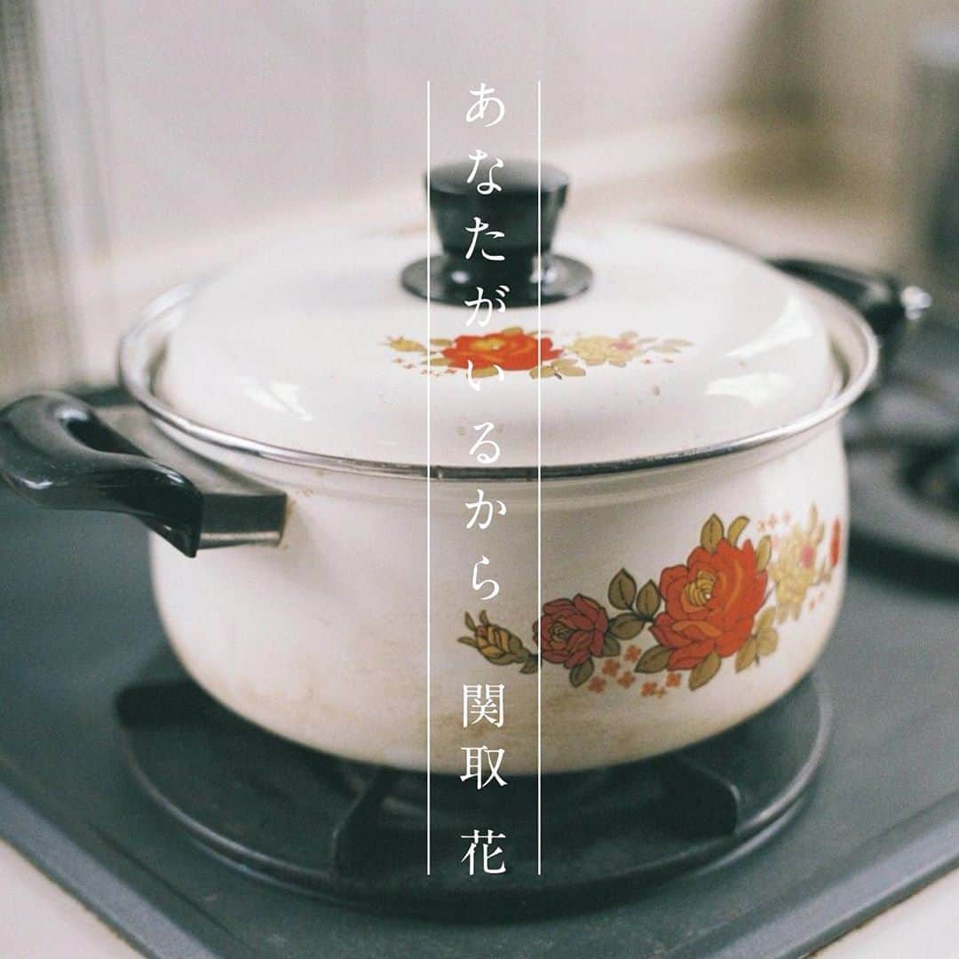 関取花のインスタグラム：「文化放送特番 #音楽で日本をアゲる 内で、私の新曲「あなたがいるから」初O.A.でした！ ・ 「あなたがいるから」は、映画を思いながらシーナアキコさんと2人で演奏・アレンジしました🐈🐕 ・ 夫婦2人の歩みとそこにあった当たり前の日常、思い出になって初めてわかったそれらの尊さ。ノスタルジーを刺激してくれる楽器たちを使いながら、思い出を慈しむように音にしました📚 ・ 「あなたがいるから」は、主題歌として書き下ろしさせていただいた映画「感謝離 ずっと一緒に」の公開日と同じ11月6日より配信リリースとなります😌 よろしくお願いします！  #鍋」