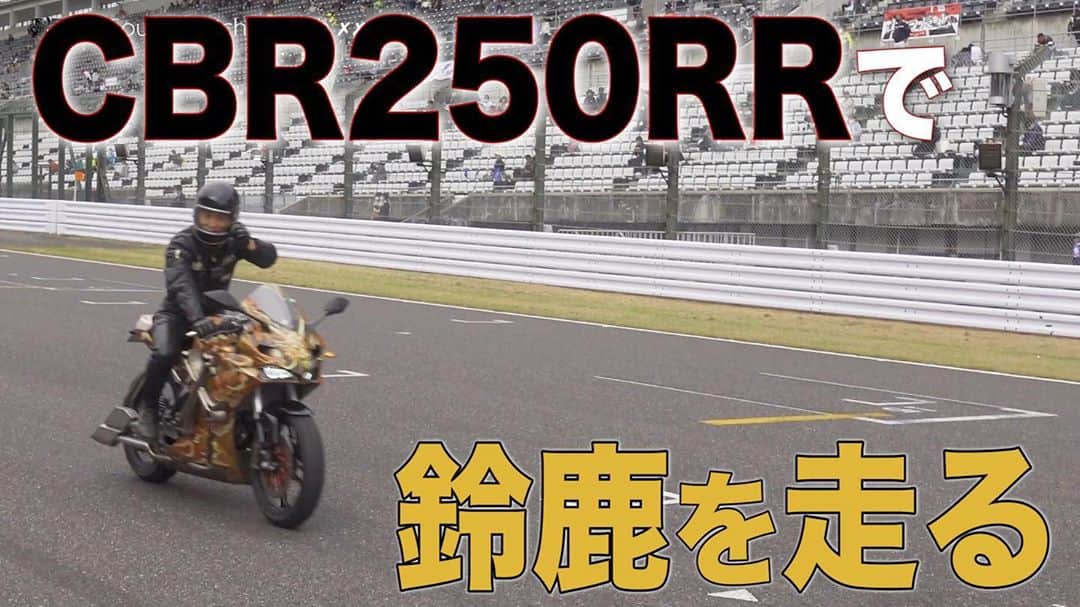 のインスタグラム：「#総務雄一郎 #総務雄一郎 なになに#honda #cbr250rr #cbr #鈴鹿#suzukacircuit #太田虎ノ進#run#ride#bike#test#motorcycle #bike#ホンダ#ญี่ปุ่น#ฮอนด้า#รถจักรยานยนต์.#กำหนดเอง.  Youtube本日公開‼️ 総務雄一郎となになに CBR250RRで鈴鹿を走る!」