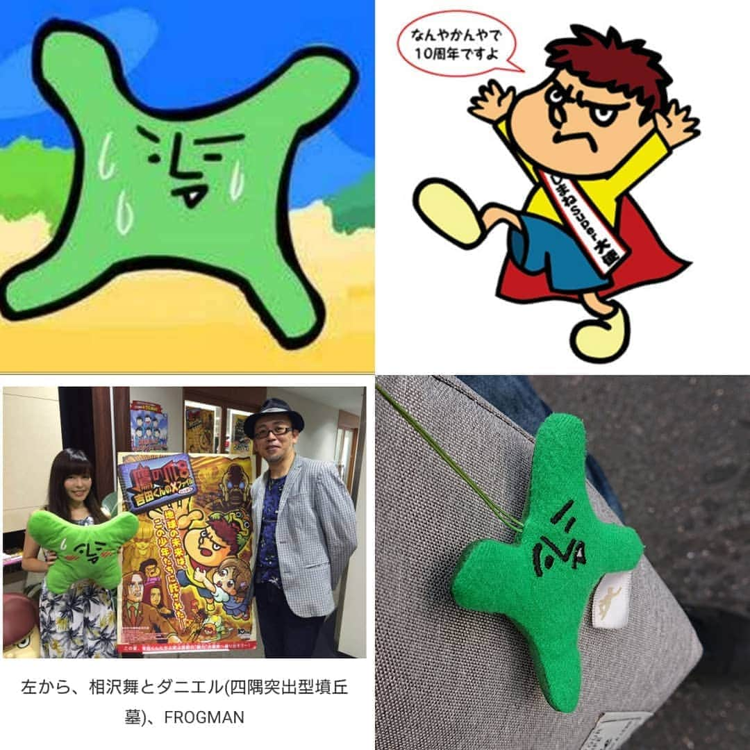 和田益典さんのインスタグラム写真 - (和田益典Instagram)「【投票結果】 . やはり、吉田くんは有名でしたね。 一方で緑色の変な奴は知名度が低かったですねぇ。 . 吉田くんは有名な「秘密結社 鷹の爪団」のメインキャラですが、緑色の変な方は「ダニエル」というキャラでして、共に蛙男商会 (FROGMAN) の作品であります。 . . 今から遡ること約１５年前、いつもながらにパソで古墳の検索をしてたら、突如として現れた「古墳ギャルのコフィー」の文字。 . 「何やこれ？」ってことで、とりあえず覗いてみると、シュールなフラッシュアニメが始まりましてね…。笑 . 観てみると、内容はかなり面白く、かつ作者がキチンと歴史に詳しいことが垣間見えまして、一気にハマることに。 . この頃はまだパソからたまの更新を愉しむのみでしたが、やがて一部マニアの間で人気を博し、とうとう地上波デビューの運びに。 . そしてその地上波では二本立て構成となり、既存のコフィーと鷹の爪団 (新作) が披露される事となったのです。 . 因みに鷹の爪団は地上波用に書き下ろされたFROGMAN渾身の作品。 . その後、映画化まで進化し、特にメインである鷹の爪団は世間に大きく知られる存在となったわけですね。 . 作者のFROGMAN氏が、かつて島根に住んでいたこともあり、自虐しながらも自身所縁の地を大きくアピールし、メインキャラの吉田くんが島根県の観光大使になるまで至ったわけです。 . 今回実際に島根に赴くと、至る所に吉田くんが居り、こちらも嬉しい気持ちになりましたよ。 . . っと、前置きが長くなりましたが、アンケートで知らない人が多かった「ダニエル君」はアニメでは主人公コフィーの同級生でして、常に災難に遭ったり、イジメられたりする可哀想な設定に置かれておりました。(実質主人公) . モデルは弥生時代の墳丘墓でして、その風変わりなフォルムは古代出雲王国 (要するに島根県) でしか発見されてない「四隅突出形墳丘墓」という特殊な形。 . ダニエルは古墳時代に入る前の弥生時代の墓なので、古墳たちに終始イジメられるという非常にシュールなアニメなのです。 . . そんなダニエル君 (の人形というか一応液晶クリーナー) を現地に連れて行き、「里帰り」させる事が今回の目的でもあったわけですね。 (勿論それだけが旅の目的ではないですが 笑) . ってことで、感動？の " 里帰り写真 " はまた後ほど。 . . . #過去pic#島根県#蛙男商会#frogman#鷹の爪団#吉田くん#ダニエル#古墳ギャルのコフィー#フラッシュアニメ#島根#出雲#古代出雲王国#テレビアニメ#tvアニメ#秘密結社鷹の爪団#鷹の爪#しまねsuper大使 #古墳グッズ #古墳 #ancienttomb #tomb #tumulus . . . 興味ある方は、俺のかつてのブログ「丑男の援団生涯〜云々かんぬん〜」のカテゴリ「蛙男紹介」からどうぞ。 . 当時少し載せてたと思います。 .」11月3日 19時21分 - masunori_wada