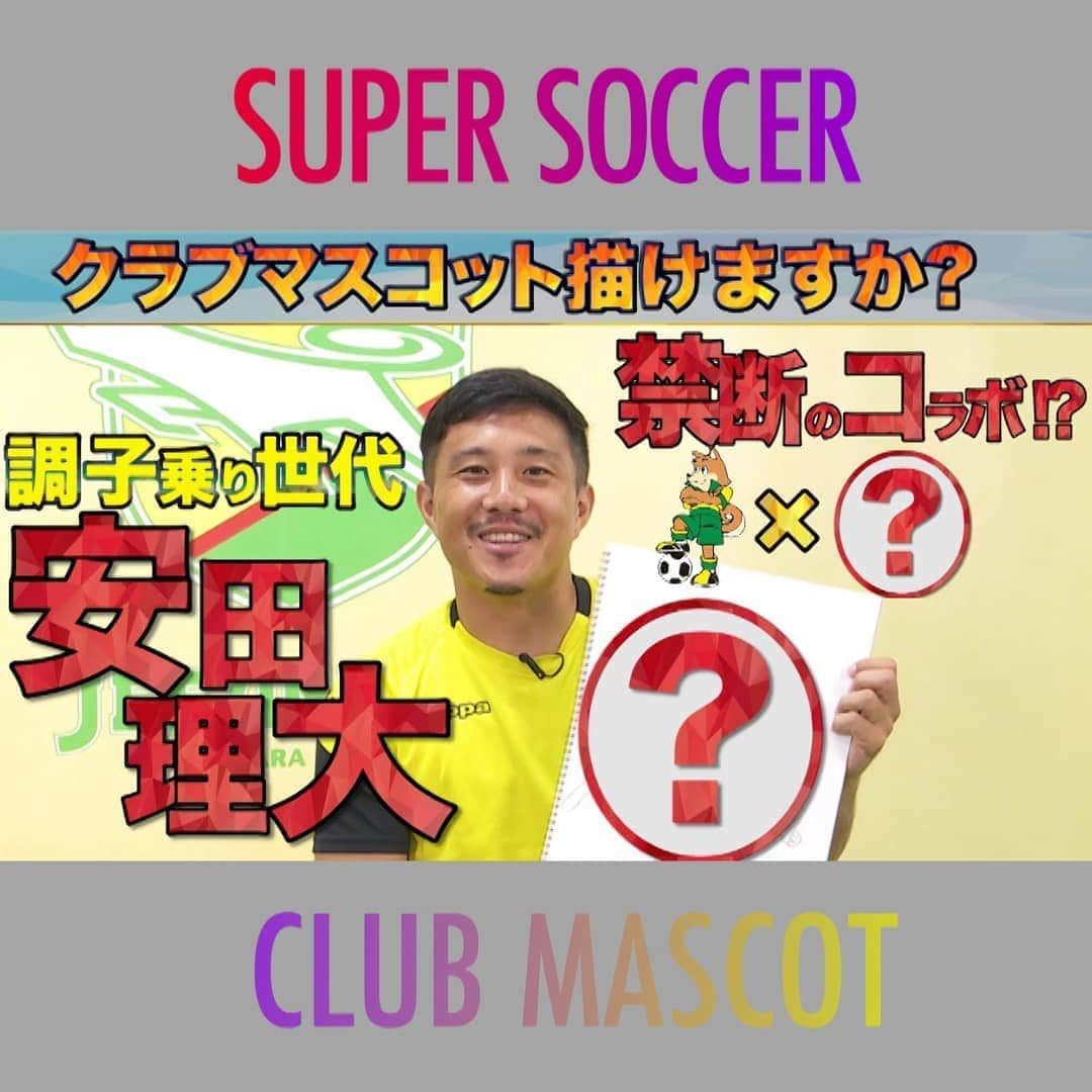 TBS「スーパーサッカー」さんのインスタグラム写真 - (TBS「スーパーサッカー」Instagram)「⚽スパサカyoutube企画⚽   「クラブマスコット描けますか？」  所属チームのクラブマスコットを選手たちは描けるのか？  今回紹介するのは ⚡挑戦者はジェフユナイテッド市原・千葉の安田理大選手⚡  調子乗り世代の顔‼️ あれから１３年、これまで9クラブ渡り歩き現在は千葉でプレー中！果たして絵の腕前は？🤗  動画はコチラ▶▶インスタトップページ  「@tbs_super_soccer」のyoutube 「URL」をタップ！！  ⇒「再生リスト」から「クラブマスコット描けますか？」をchoice！！！▶️  #スーパーサッカー#安田理大#ジェフユナイテッド市原千葉 #ジェフ#ジェフィ#上村彩子#渡部峻#調子乗り世代」11月3日 19時57分 - tbs_super_soccer