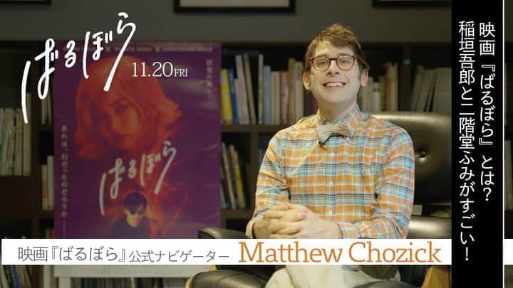 マシュー・チョジックのインスタグラム：「https://m.youtube.com/watch?v=4D7pbcD4om0  映画「ばるぼら」公式ナビゲーター、マシューです！🍿🎬  今月20日の公開日まで、手塚眞監督との面白いインタビュー映像をたくさんご紹介します！  1本目、どうぞご覧くださいね🥰 https://m.youtube.com/watch?v=4D7pbcD4om0  #稲垣吾郎 #二階堂ふみ #渋川清彦 #石橋静河 #美波 #大谷亮介 #片山萌美 #ISSAY #渡辺えり」