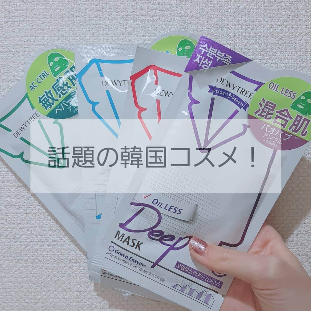 菅原京香のインスタグラム：「2020.11.03  韓国で話題のコスメ DEEP MASK EX @asty_info 🇰🇷  このパックが緑色なのには、理由があって、"グリーンエンザイムパパイン"配合だからみたいです💚  3枚目で伝わるかな？、、、肌への密着具合が凄い。オーダーメイドって言っても過言ではないくらい！😳  強いて言うなら、もう少し小さめの顔の大きさ用もあってくれると嬉いなっと😖  美容液もたっぷり入ってて、お顔以外にも使えちゃうから無駄を感じることがない！  1つ330円！コスパめっちゃいいからパック新しいの探してる人は是非使ってみてほしい😍  #DEWYTREE #ディープマスク #シートマスク #フェイスマスク #緑のフェイスマスク #韓国マスク #韓国スキンケア #monipla #asty_fan」