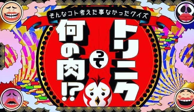 河野玄斗のインスタグラム：「【出演！】 11月10日(火)21:00〜21:54テレビ朝日系『トリニクって何の肉！？』に東大生代表として出演します！ ちなみに共演者の方々も「クイズ作家さん変わったやろー！」って言ってたくらい問題難しかったですw みんな見てね😊 #トリニクって何の肉 #テレビ朝日」