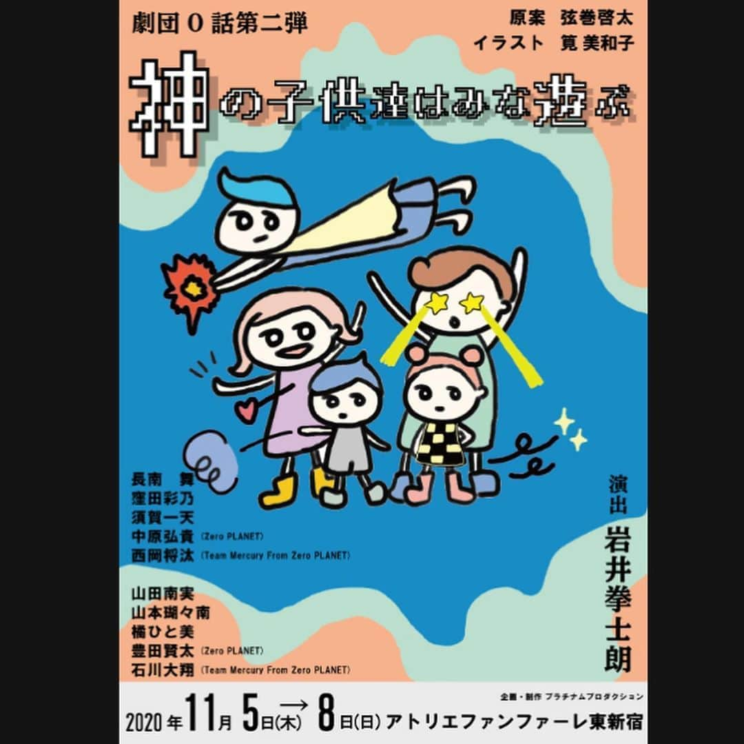 岩井拳士朗のインスタグラム：「初演出します舞台「神の子供達はみな遊ぶ」 いよいよ明後日から(11/5〜)です。 かわいいイラストは 筧美和子さん @miwakokakei がデザインしてくれました。 筧ちゃんありがとう！  キャスト、スタッフ一同 お客様に楽しんでもらえるよう、 全力でやらせていただきます！！  岩井は各公演後のアフタートークに参加する予定です。 チケットは完売の日程も出てきており 残り少なくなってきていますが、 皆様のご来場お待ちしております！！ よろしくお願い致します！！  　　　　　　　　　　　　　　　　　　　岩井拳士朗  https://t.livepocket.jp/e/exki3  〈出演者〉 Aチーム 長南舞 窪田彩乃 須賀一天 中原弘貴 西岡将汰   Bチーム 山田南実 山本瑚々南 橘ひと美 豊田賢太 石川大翔  〈ゲスト〉 奥仲麻琴 石川翔鈴 反田葉月 根岸愛 吉田莉桜 青山めぐ 海老野心 工藤美桜  演出:岩井拳士朗 演出助手: 見津賢 チラシデザイン：筧美和子・見津賢 音響：角丸雄亮（DISCOLOR Company） 照明：芳賀秀一郎 配信：株式会社エイリアンミュージックエンタープライズ  #劇団0話  #神の子供達はみな遊ぶ  #長南舞 #窪田彩乃 #須賀一天 #中原弘貴 #西岡将汰 #山田南実 #山本瑚々南 #橘ひと美 #豊田賢太 #石川大翔 #奥仲麻琴 #石川翔鈴 #反田葉月 #根岸愛 #吉田莉桜 #青山めぐ #海老野心 #工藤美桜 #筧美和子 #見津賢 #岩井拳士朗」