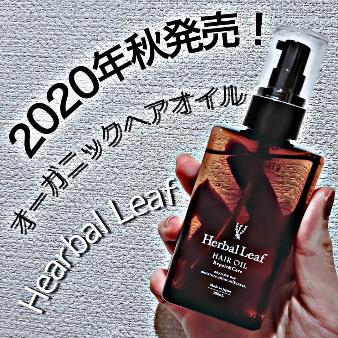 菅原京香のインスタグラム：「2020.11.04  今日紹介するのは、 新発売のHearbal Leaf のヘアオイル 🍀　  使用量、使用方法は、2枚目、3枚目、4枚目を見て下さい👣  使ってみた感想ですが、香りもほんのりで、手にベタベタした感触も残らない👍  ベタベタした感触が残らないヘアオイルは珍しい😲  ヘアオイル付けるだけで髪の痛み具合も全然変わってくるってよく聞くし、普段何もつけてない方はこれを機会に是非🙋  #ハーバルリーフ #HerbalLeaf #ヘアオイル #オーガニックヘアオイル #ヘアケア #スタイリング #キューティクルケア #monipla #utukcia_fan」