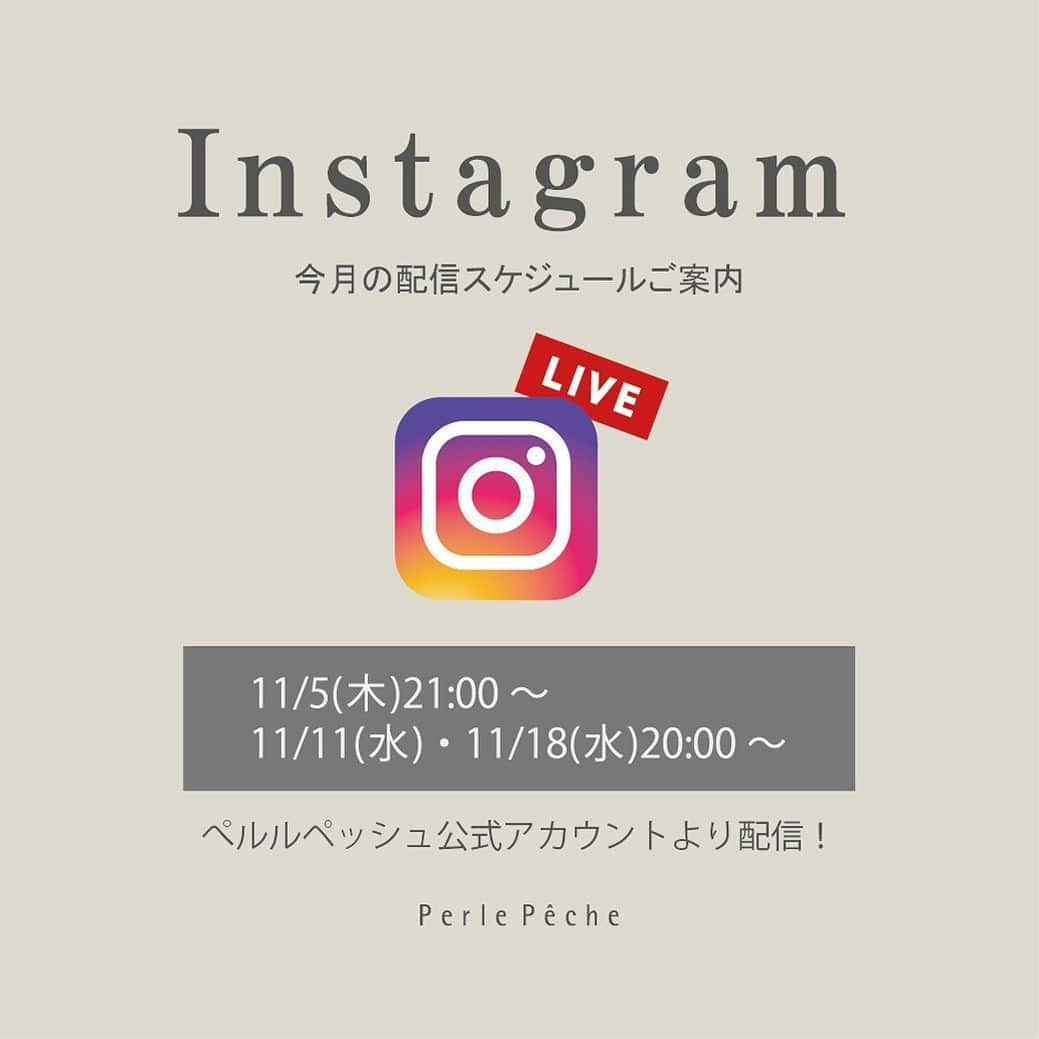 PerlePecheさんのインスタグラム写真 - (PerlePecheInstagram)「インスタLIVE配信のお知らせ  いつもペルルペッシュのインスタLIVEを ご覧いただきありがとうございます💕 コメントも楽しく拝見しております☺️ ありがとうございます！  さて、11月の配信日は、 11/5(木)21:00配信 11/11(水)・11/18(水)20:00配信 こちらの公式インスタグラムアカウントより配信いたします。  明日の配信も皆様のご視聴お待ちしております✨  #perlepeche#ペルルペッシュ #instalive#live配信予告  #ペルルの冬服 ・  Instagramでは最新情報を更新中✨ぜひフォローお待ちしております。  皆様が少しでもより良い毎日を過ごせますように。」11月4日 13時44分 - perlepeche_official