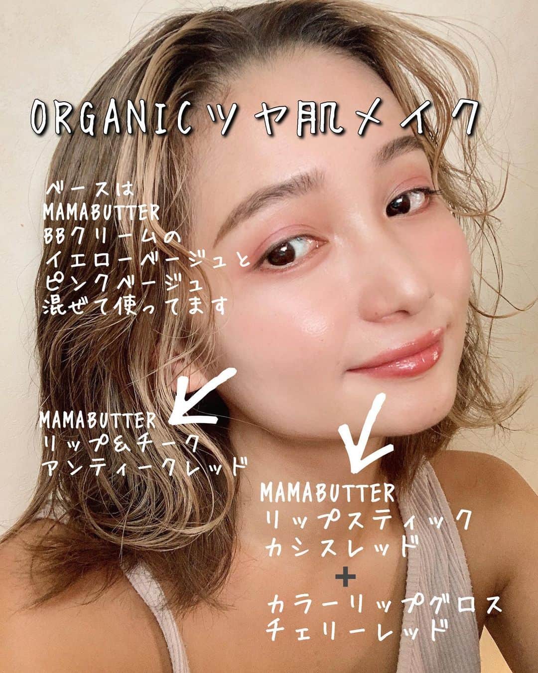 チアコマのインスタグラム：「前に紹介した#mamabutter の﻿ レッドメイク💄♡﻿ ﻿ アイシャドウは赤系のやつで﻿ 目元はアイシャドウのみ（遥か昔にしたアイラインアートメイクが残ってるけどw）で﻿ 抜け感メイク♡﻿ ﻿ ﻿ 基本ベースはオーガニックの下地かBBクリームだけ派♡﻿ これはメイク薄めやけど、濃いのも好きで、﻿ メイクを濃くしたいときも﻿ やっぱベースは薄めが好き✌️❤️﻿ ﻿ ﻿ このメイクではグロス塗ったけど﻿ グロスないバージョンメイクも好きやから﻿ また色々あぷします♡﻿ ﻿ #メイク　#makeup #organic #オーガニックコスメ　#オーガニック好き　#自然派　#organiccosmetics #make #抜け感メイク #ツヤ肌メイク　#オーガニックツヤ肌メイク　#自然派コスメ」