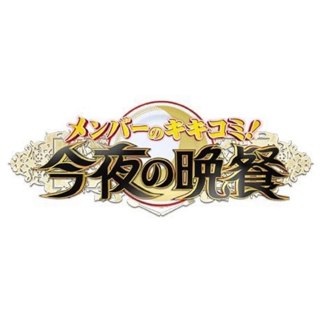 山口提樹のインスタグラム：「RCCテレビ　イマナマ！『メンバーのキキコミ！今夜の晩餐』 次回の🍖晩餐調査エリア🍖を募集します！ このエリアに行って欲しいみたいなご意見がありましたら教えて下さい！ 参考にさせて頂きます！ #RCC #イマナマ #今夜の晩餐 #メンバー」