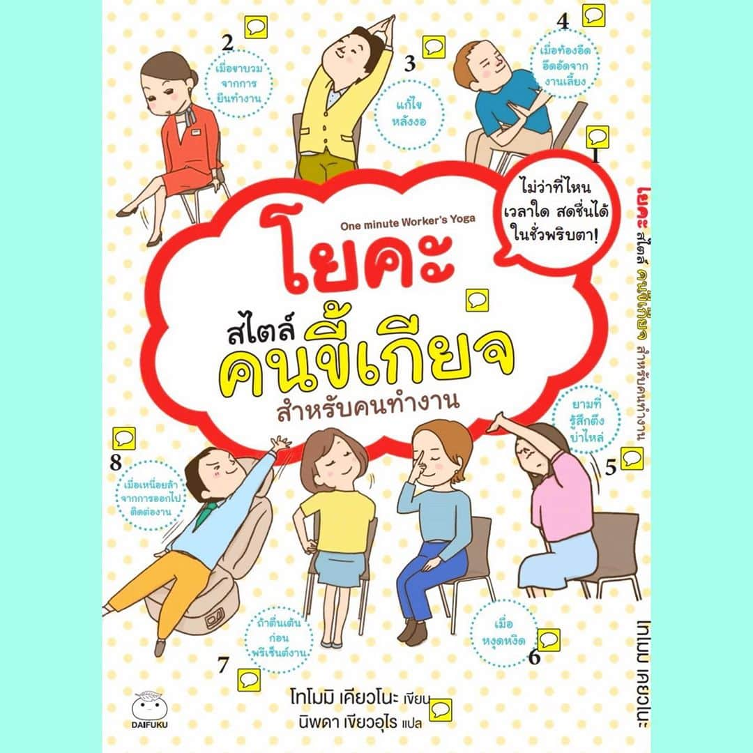 京乃ともみさんのインスタグラム写真 - (京乃ともみInstagram)「Thai version Cover!📚 I have travelled to 32 different countries.And I really like to experience the cultures and the history of various countries. 🤝🌏 So, I am so grateful that, just like me, my book has been able to travel overseas and touch people from all over the world. I hope that my book will be loved by everyone, no matter where they come from!   🇹🇭 ฉันเดินทางไปยัง 32 ประเทศที่แตกต่างกัน️ ฉันชอบที่จะสัมผัสกับวัฒนธรรมและประวัติศาสตร์ของประเทศต่างๆ ดังนั้นฉันรู้สึกขอบคุณมากที่หนังสือของฉันสามารถเดินทางไปต่างประเทศและสัมผัสผู้คนจากทั่วโลกได้เช่นเดียวกับฉัน ฉันหวังว่าหนังสือของฉันจะเป็นที่รักของทุกคนไม่ว่าจะมาจากไหนก็ตาม!🙏🌏  #働くみんなの1分すぐ楽ヨガ  #1分ヨガ #翻訳版#タイ語#京乃ともみ」11月4日 12時27分 - tomomi_kyono