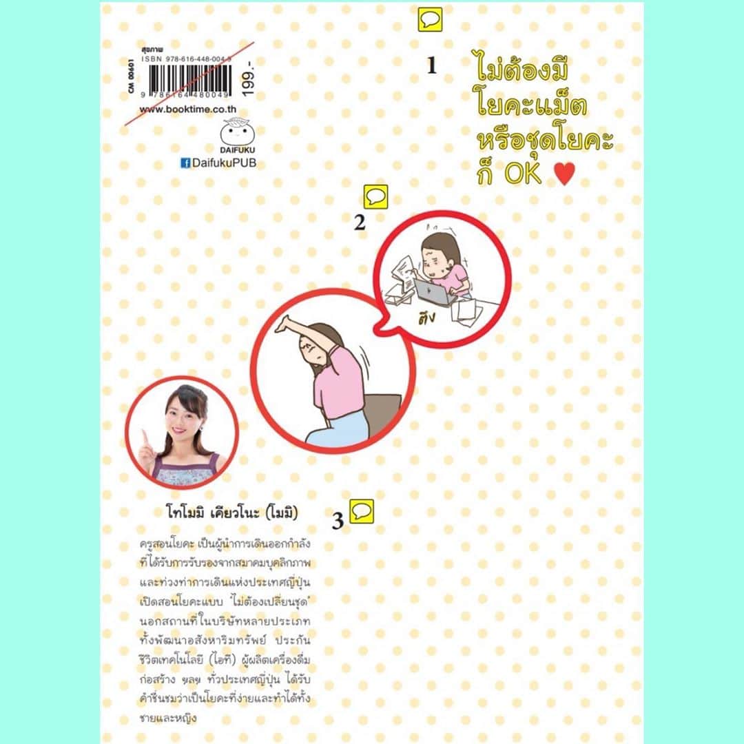 京乃ともみさんのインスタグラム写真 - (京乃ともみInstagram)「Thai version Cover!📚 I have travelled to 32 different countries.And I really like to experience the cultures and the history of various countries. 🤝🌏 So, I am so grateful that, just like me, my book has been able to travel overseas and touch people from all over the world. I hope that my book will be loved by everyone, no matter where they come from!   🇹🇭 ฉันเดินทางไปยัง 32 ประเทศที่แตกต่างกัน️ ฉันชอบที่จะสัมผัสกับวัฒนธรรมและประวัติศาสตร์ของประเทศต่างๆ ดังนั้นฉันรู้สึกขอบคุณมากที่หนังสือของฉันสามารถเดินทางไปต่างประเทศและสัมผัสผู้คนจากทั่วโลกได้เช่นเดียวกับฉัน ฉันหวังว่าหนังสือของฉันจะเป็นที่รักของทุกคนไม่ว่าจะมาจากไหนก็ตาม!🙏🌏  #働くみんなの1分すぐ楽ヨガ  #1分ヨガ #翻訳版#タイ語#京乃ともみ」11月4日 12時27分 - tomomi_kyono