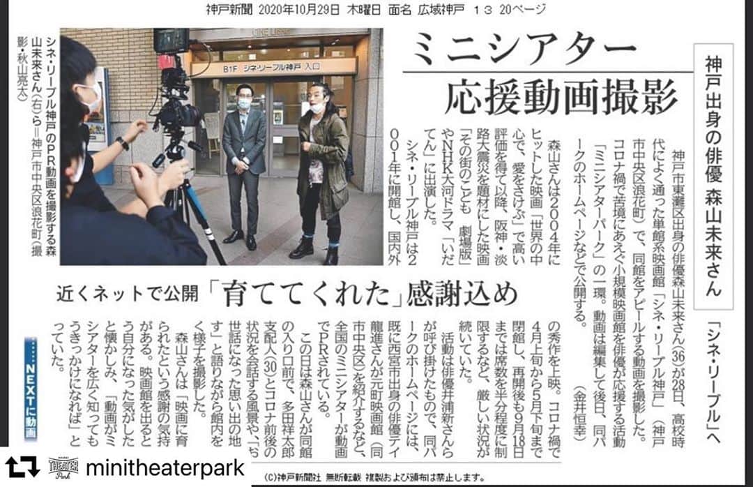 渡辺真起子さんのインスタグラム写真 - (渡辺真起子Instagram)「#repost @minitheaterpark ・・・ #森山未來 さん。 #神戸新聞 さん。  ありがとうございます。  皆さん、どうぞお楽しみに！  #actor  #cinema  #映画館 #わたしのまちの映画館  #minitheaterpark」11月4日 12時50分 - watanabe_makiko