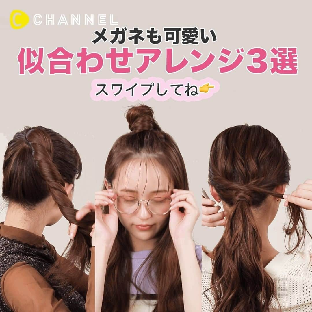 C CHANNELさんのインスタグラム写真 - (C CHANNELInstagram)「メガネの時にもかわいい♡似合わせアレンジ3選 . 💗Follow me👉 @cchannel_girls 🎵 💗Check👉 @cchannel_beauty 🎶 . おしゃれアイテムとしてもファッションに取り入れられる、お手軽アイテム「メガネ」 メガネに合うヘアアレンジを取り入れれば、印象をガラッと変えることができます。 なりたい自分のイメージに合うアレンジを見つけてくださいね♡ . 【item.1】 　1.毛先をワンカール 　2.外巻きと内巻きを交互にしてMIX巻きに 　3.顔まわりの髪を取り分け一つに結ぶ 　4.残した髪をねじって巻きつけ、ゴムで結ぶ 　5.前髪は全体を強めに巻き、さらに部分的につまんで巻く . 可愛さと知的さを兼ね揃えた文学少女スタイルに♡ . 【item.2】 　1.高めの位置で結ぶ 　2.2つの束に分けてねじり、結び目に巻き付けて、お団子を作る 　3.前髪を2つに分けて、ねじってピンで留める . かけるだけなのに一瞬でトレンドスタイル♡ ブルーライトカットメガネもおしゃれアイテムに♡ . 【item.3】 　1.黒目の上辺りの髪をジグザグにとって、ループ状に結ぶ 　2.上部分とお団子をほぐし、前髪を少しだけ引き出す 　3.結んだ毛先をねじり、結び目に巻きつけ、ピンで固定する . ラフなのにいい感じ♡ 手抜きおうちスタイル . 出演：牧野 真鈴 ヘアメイク：ヘア：渡辺 ゆり子 http://www.know-who.jp/ . . #ヘアアレンジ#ヘアアレンジ動画#ヘアアレンジ簡単#ヘアアレンジ解説#ヘアアレンジプロセス#ヘアアレンジやり方#簡単ヘアアレンジ#セルフヘアアレンジ#アレンジ動画#アレンジヘア#メガネ女子#メガネコーデ#巻き髪アレンジ#巻き髪動画#まとめ髪#まとめ髪アレンジ#アップヘア#お団子ヘア#お団子アレンジ#ミックス巻き#ローポニー#ポニーテール女子#ポニーテールアレンジ#前髪アレンジ#ヘアセット#ヘアセット動画#cchanヘア」11月4日 6時26分 - cchannel_jp