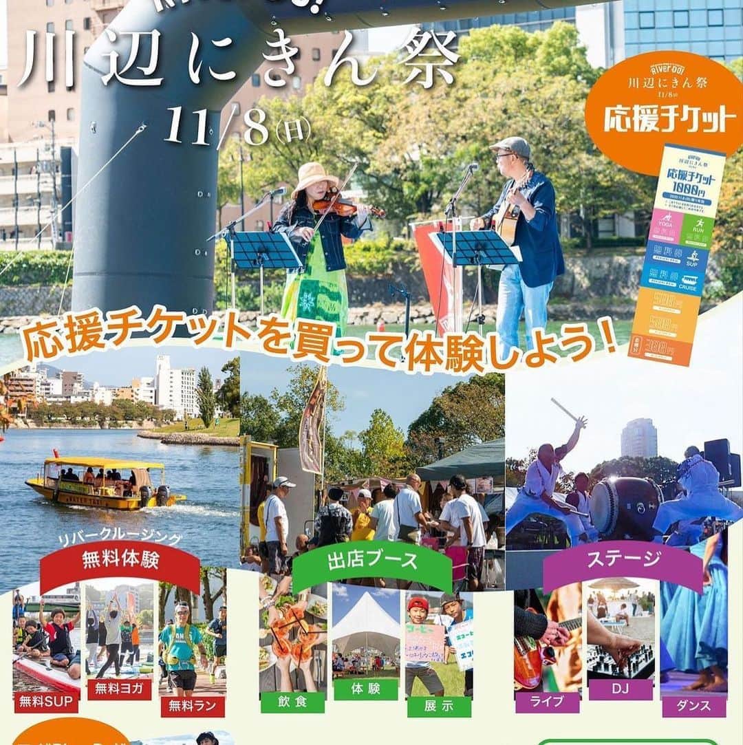 大下瞳美さんのインスタグラム写真 大下瞳美instagram はい 花れて輪になれえがおひろしまのお次は川辺でriver Do 川辺にきん祭 こちらは出演させていただきます アクティビティを楽しむだけで事業者支援となります 川辺で楽しむ新しい生活様式