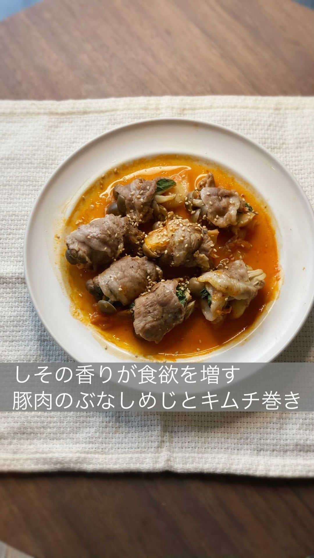 のインスタグラム：「おはようございます⭐︎ 『しその香りが食欲をそそる豚肉のぶなしめじとキムチ巻き』  韓国料理が食べたいなぁと思った時にふと思いついてつくってみたらとても美味しかったのでレシピを載せておきます♪  しそが苦手な方は入れずに作っても美味しいですし、 辛いものが苦手な方はチーズを入れてもとても美味しく召し上がって頂けると思います♪  後、スペシャルな食べ方は卵の黄身をつけだれに用意して食べても美味しいです⭐︎  １つ食べた時に満足度も高いので、おもてなし料理としてもおすすめです♪  では、材料紹介です♪  材料 ・豚肉 巻ければ豚バラでも豚こまでもOKです 200g ・キムチ お好みの量 ・ブナしめじ 半パック ・しそ 4枚 半分にカットしておく ・塩 少々 ・お酒 大さじ1 ・白ゴマ お好みの量  作り方 ・豚肉を巻けるように広げて半分にカットしたしそを載せ、ぶなしめじとキムチの順に乗せ巻いていきます⭐︎ ・すべて巻けたら塩を軽く振り、 お酒をかけてラップをし4分レンジで温めたら出来上がりです （目安1000W）  皆さんも良かったら試してみてくださいね♪  #時短料理 #レシピ #おもてなし料理 #パーティー料理 #partytime #food #豚肉 #cooking #」