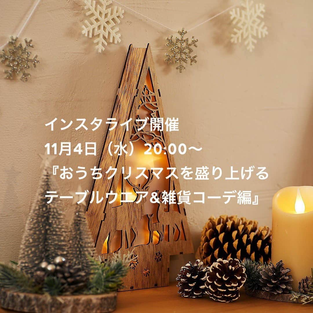 ホームコーディさんのインスタグラム写真 - (ホームコーディInstagram)「【緊急告知】 本日、20時からインスタライブを開催します！ 今回は、『おうちクリスマスを盛り上げるテーブルウエア&雑貨コーデ編』です。 お時間のある方はぜひご視聴ください。 #ホームコーディ #homecoordy #ホームコーディのある暮らし #homecoordyのある暮らし」11月4日 10時31分 - home_coordy