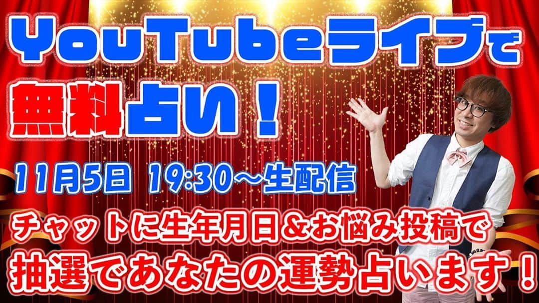 アポロン山崎さんのインスタグラム写真 - (アポロン山崎Instagram)「【無料鑑定生配信】 明日11/5、19時30分から YouTubeライブにて 『無料占い生配信』 を行います。 ぜひ、ご参加下さいませ。  https://youtu.be/tf3hWzcJhAY  #アポロン #アポロン山崎  #アポロン山崎占いの館  #アポロン山崎ハッピーチャンネル  #アポロン山崎毎日ハッピー占い  #アポロン山崎の占い  #アポロン山崎のとーとつにエジプト神占い  #とーとつにエジプト神占い  #無料鑑定 #無料占い #無料鑑定生配信 #無料占い生配信 #占い生配信 #鑑定生配信 #占い無料  #占い当たりすぎ  #恋愛運 #家庭運 #仕事運 #手相 #算命学 #オラクルカード #タロット #タロットカード #ルノルマンカード #九星気学 #四柱推命 #風水 #手相講座 #手相占い」11月4日 10時36分 - appollon223