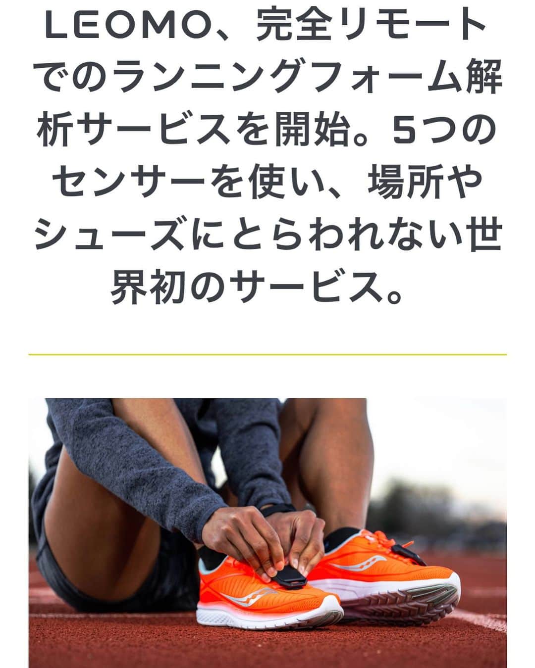 佐藤悠基のインスタグラム：「自分自身の走りの癖、弱いところ、様々な面が測定出来るツール。  LEOMOを使って自分のことをもっと理解したい人にオススメ  https://www.leomo.io/pages/press-release-remote-running-form-analysis-service-jp  #leomo」