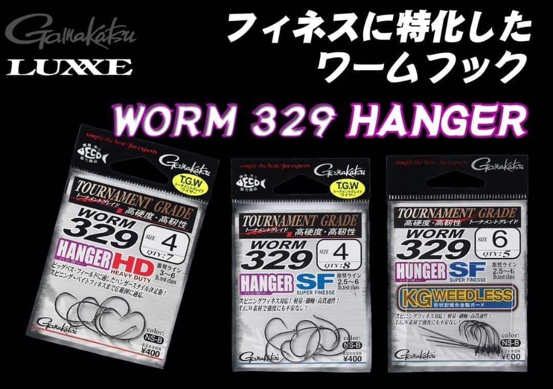 のインスタグラム：「対カバー用のガード付きも展開したフィネスフック！がまかつラグゼの「ワーム 329 ハンガーSF・HDフック」シリーズ！  #がまかつ　#ラグゼ　＃LUXXE　＃ワーム 329 #ハンガーSF　#ワーム329 #ハンガーHDフック　#ベイトフィネス　#パワーフィネス　#フィネスフック　#フック」