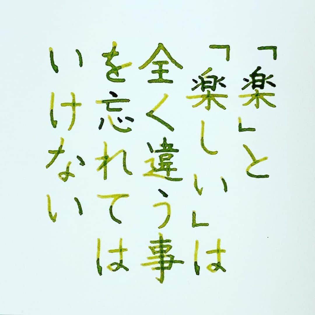 NAOさんのインスタグラム写真 - (NAOInstagram)「#ゲッターズ飯田  さんの言葉✨ ✼ 楽しい方か…🤔 ✼ ✼  #楷書 #漢字 #人生 #思いやり #肯定的  #楽  #悩み #運勢  #運気 #行動 #心理  #自己啓発  #断捨離  #人生  #名言  #手書き #手書きツイート  #手書きpost  #手書き文字  #美文字  #japanesecalligraphy  #japanesestyle  #心に響く言葉  #ガラスペン  #言葉の力  #ペン字  #佐瀬工業所  #字を書くのも見るのも好き #万年筆好きな人と繋がりたい」11月4日 21時36分 - naaaaa.007