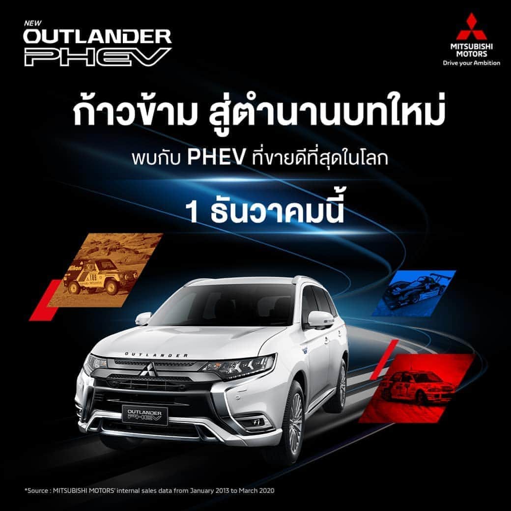 Mitsubishi Motors Thailandのインスタグラム：「1 ธันวาคมนี้ ก้าวข้ามสู่ตำนานบทใหม่… เตรียมพบกับ New Mitsubishi Outlander PHEV   #MitsubishiOutlanderPHEV #PHEV #SUV   (แหล่งข้อมูลอ้างอิงจาก MITSUBISHI MOTORS’ internal sales data ตั้งแต่เดือนมกราคม พ.ศ. 2556 ถึงเดือนมีนาคม พ.ศ. 2563)」