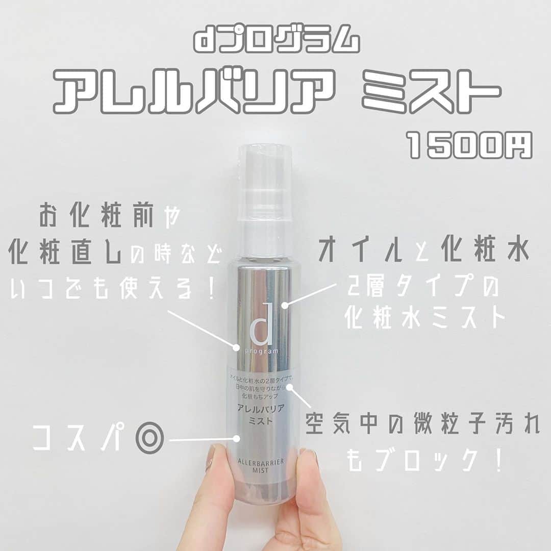 八木沙季のインスタグラム：「「dプログラム アレルバリア ミスト」 . 2本目突入したのでレビューします🙋🏻‍♀️✨ もうこれは手放せないミスト🥺💓 お化粧前に3プッシュくらいミストして メイクすると化粧持ちが🙆🏻‍♀️！！ 最初めっちゃ感動した…！！ オイルも入ってるから乾燥しにくいのかな？😳 化粧直しの時もミスト振りかけたら お肌が生き返る感…👏✨（笑） 空気中の微粒子汚れもブロックしてくれる みたいなのでとってもありがたいです🥺🙏 オイルと化粧水の2層になってるので よーーく振ってから使うことをオススメします💁🏻‍♀️ .」