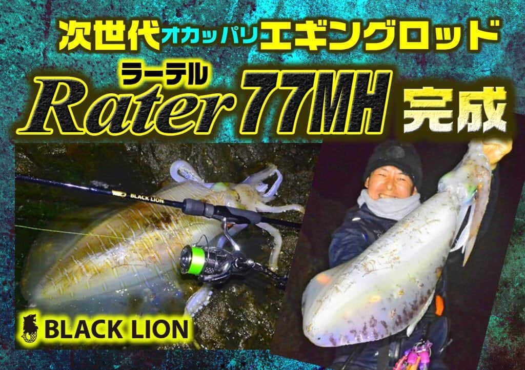 のインスタグラム：「ラーテル77MH【ブラックライオン】 次世代エギングロッド「ラーテル77」の注目ハイパワーモデルが登場予定  #ブラックライオン #山本康平 #BLACKLION #ラーテル77MH #オカッパリエギング #次世代エギングロッド #ルアーニュース」