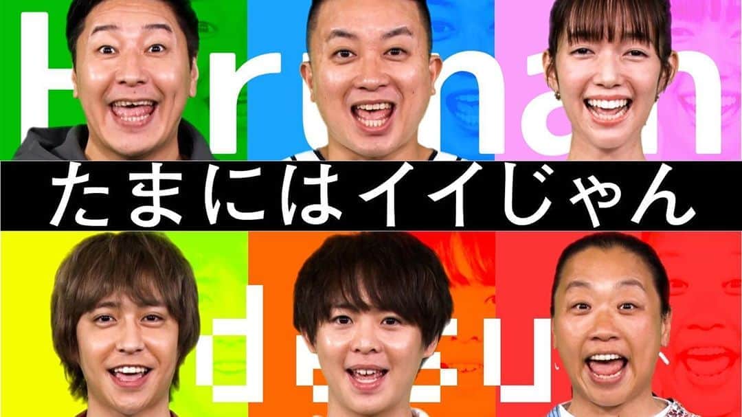 日本テレビ「ヒルナンデス！」さんのインスタグラム写真 - (日本テレビ「ヒルナンデス！」Instagram)「🎉たまにはイイじゃん🎉 なんと、1日で10万回再生😵😆 すごいじゃん❗️嬉しいじゃん❗️ …しかし、期間限定です。  目指せ20万回再生✨✨ 是非皆さま、 たくさん見て、覚えて、踊ってください💃🕺  詳しくは日テレ公式YouTubeへ‼️  #ヒルナンデス #たまにはイイじゃん」11月4日 14時07分 - hirunandesu_ntv_official