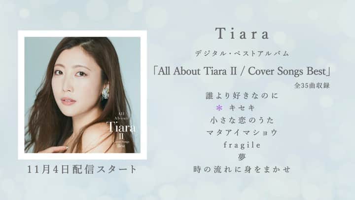 Tiaraのインスタグラム：「「All About Tiara ll / Cover Songs Best」のダイジェスト視聴映像が公開されました！  聴いてみて〜！  #本日デジタルリリース #カバーベスト #Tiara10thAnniversary」