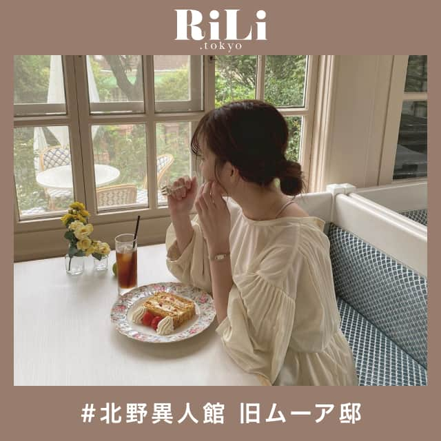 RiLiさんのインスタグラム写真 - (RiLiInstagram)「優雅なティータイムはいかが？💐【北野異人館 旧ムーア邸】⛲️⁣ ......⁣ 兵庫県神戸市の北野異人館街にあるカフェ【北野異人館 旧ムーア邸】⛲️ ヨーロッパ映画のワンシーンのような優雅なティータイムを味わえちゃうよ👱🏻‍♀️🏛⁣ ｢銀座マキシム・ド・パリ｣のレシピを元に作ったここでしか味わえない苺のミルフィーユが味わえちゃう🍓濃厚なカスタードクリームの詰まったミルフィーユは想像以上にボリューミーなんだって🙊💭⁣ お庭には光と緑が溢れていてお花やハーブの香りを楽しみながらゆっくりとした時間を過ごせちゃうよ☕️🌿神戸に来た際はぜひ行ってみてね🗝⁣ ❣❣❣❣❣⁣ サイトやSNSで掲載させていただくお写真募集中😘📸⁣ かわいいコーデやアイテム、注目スポットなどが撮れたら、ハッシュタグ→#rili_tokyo  を付けて投稿❗⁣ ．⁣ Special Thanks💋 Photo by⁣ @__chiico___⁣ @ayanooon615⁣ @raypopin⁣ @yayoiungm⁣ @marinogram427⁣ @momochaso0606⁣ @tsum.k⁣ @raypopin⁣ @srs625⁣ ．⁣ #北野異人館旧ムーア邸#兵庫カフェ#神戸カフェ#北野異人館街#カフェ活#カフェ巡り #rili_tokyo #おしゃれさんと繋がりたい #お洒落さんと繋がりたい #ファッション #패션스타그램 #ootd #outfit」11月4日 15時01分 - rili.tokyo