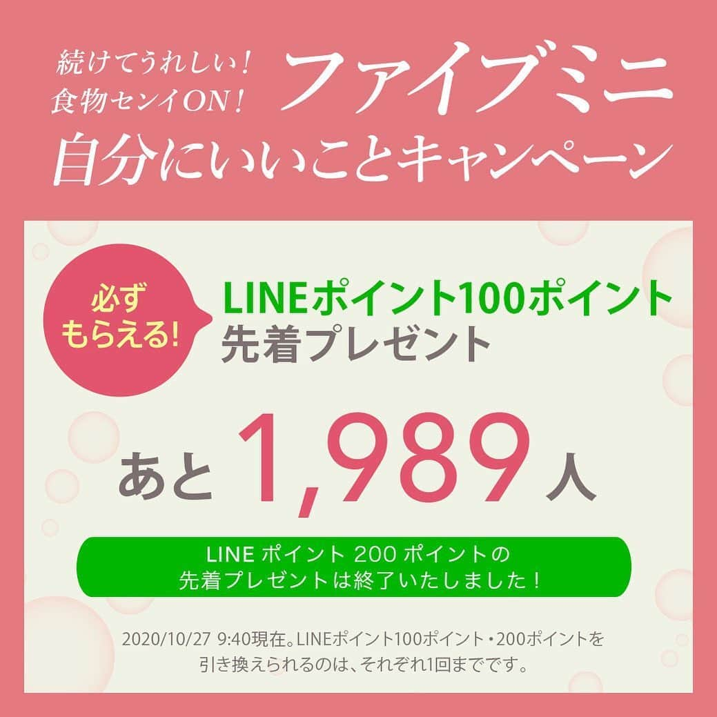 ファイブミニ【公式のインスタグラム：「・ ＼LINEポイント200ポイントは 　先着プレゼント終了!!／ セブン-イレブンで #ファイブミニ のレシートをもらって、プレゼントに応募♪ ・ ■先着で必ず!!→LINEポイント ■抽選で当たる!!→Amazonギフト券 8,000円分など ・ 11/22まで！ ・ ▼詳しくは @fibemini_jp プロフィールウRLをタップ！ ・ #おなかの調子を整える」