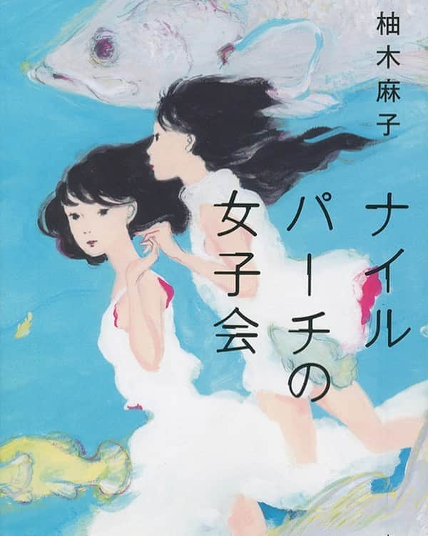 御影倫代のインスタグラム：「【読書日記】柚木麻子「ナイルパーチの女子会」。これ、悩んでる女子には刺さる本だと思います。誰もが不器用なんだよね…。柚木麻子さん「バター」も女性の内面を見事にえぐってたけど、これも。 #どくしょの記録 #柚木麻子 #ナイルパーチの女子会」