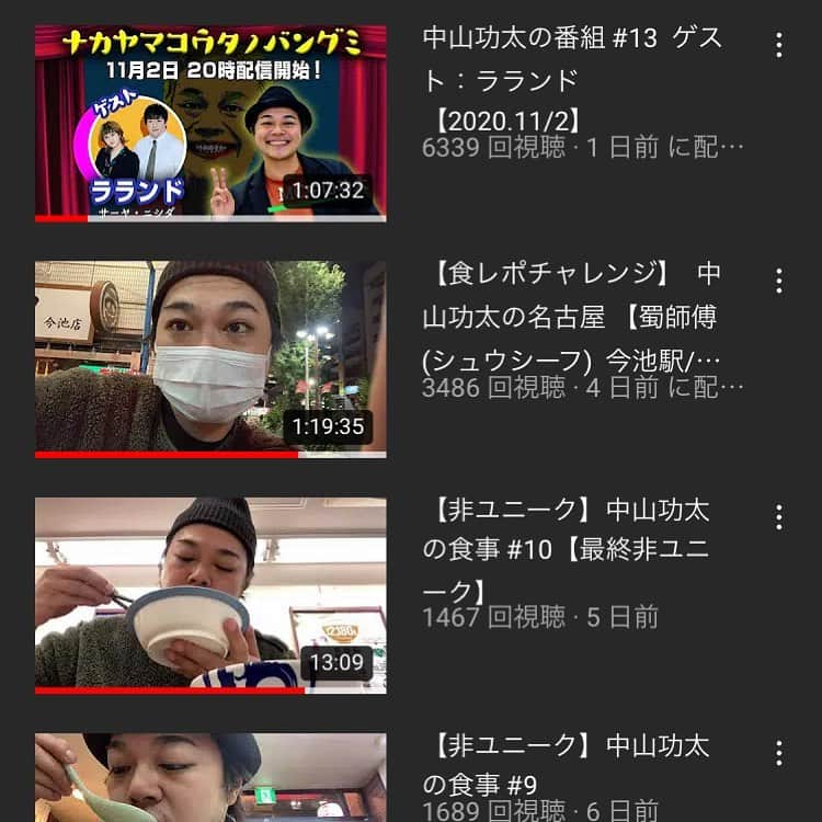 中山功太さんのインスタグラム写真 - (中山功太Instagram)「本日、遅くなりますがYouTube Liveにて「中山功太の配信 # 201」を生配信致します。 皆様、是非ご覧下さい！ チャンネル登録よろしくお願い致します！ https://www.youtube.com/channel/UCNXn_hlJRAixli0hlRPxAhw #中山功太チャンネル #中山功太の配信 #中山功太の番組 #毎日」11月4日 17時29分 - nakayamakouta