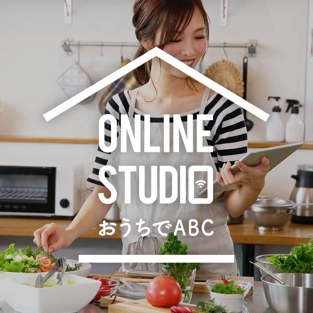 ABC Cooking Studioさんのインスタグラム写真 - (ABC Cooking StudioInstagram)「withコロナ時代の”新しい生活様式” に対応！ABC Cooking Studioの「オンラインスタジオ」がグランドオープン！ . 全国のインストラクターによるレッスンを開講！ おうちに「先生とレッスン」をお届けします。 . ―ニューノーマルな世の中に向けて ABC の新たな取り組みー コロナ禍の影響で世界が変化した今、自宅で過ごす時間が増え、料理への関心が高まっています。 ABC はおうち時間を通じて食の大切さに目を向け、どんな環境下においても手作りを楽しんでいただきたいという想いから、『全国のスタジオとオンラインスタジオの両方に通うことができる』サービスを提供します。 . . ―三密回避!ABC の「オンラインスタジオ」の魅力って― コロナ禍においてなかなか外出しづらい中、家族や友人と一緒に楽しめて自分磨きにもなる、ABC の「オンラインスタジオ」の魅力をご紹介します。 . ■日本中を旅する気分で!全国の「先生とレッスン」をおうちにお届け 全国のインストラターがレッスンを開講!時には方言が飛び出したり、遠方の友達と参加したり、料理を通して旅行気分が味わえます。自宅にいながら、日本中の先生を指名できます。 . ■より自由に気軽に!パーソナルなご要望にもお応えします！ 好きな材料への変更や、冷蔵庫ストックでも代用ができ、食品ロス削減にも繋がります。また、メニュー毎に好きな人数分作ることも可能。材料や道具など、ご自宅の環境に合わせてアドバイスします。 . ■友達や家族と一緒に参加できるから楽しさ倍増！ 一緒に作って一緒に食べることで、大切な人との時間をより豊かに過ごすことができます。また、特別な日のおもてなしや、誕生日・バレンタインなどのイベント時、自宅で料理デート etc.さまざまなシーンで活用できるのも魅力のひとつです。 . ―スタジオと同じ料理・パン・ケーキのメニューを展開！― スタジオと同様に、料理・パン・ケーキの３種コースのメニューが受講できます。 . . 予約方法など、詳しくはコチラ！ https://www.abc-cooking.co.jp/campaign/20200801_cooking_online_lesson/ . ABC Cooking Studioでは「⾷」でおうち時間を応援するコンテンツをたくさんご紹介しています！ . 詳細はプロフィールから↓ . @abccookingofficial . . #abccooking #abcクッキング #世界中に笑顔のあふれる食卓を #キッチンから世界を変える #bringingsmilestodiningtablesallaroundtheworld #withme #stayhomeabc #家で一緒にやってみよう #ABC作ってみた #ていねいな暮らし #おうち時間 #おうちごはん #おうちディナー #おうちランチ #オンラインレッスン #オンラインスタジオ #オンラインスタジオグランドオープン #ABCのオンラインレッスン #日本中を旅する気分で #先生とレッスンをおうちにお届け #普段の食事 #特別な日 #おもてなし #食品ロス削減 #家族との時間 #バリエーションクラス #ブレッド基礎 #ケーキ基礎 #外食気分 #ABC流」11月4日 18時01分 - abccookingofficial