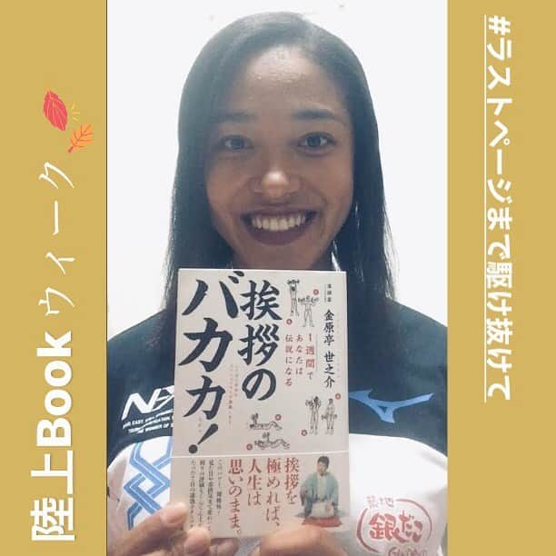 日本陸上競技連盟さんのインスタグラム写真 - (日本陸上競技連盟Instagram)「【#陸上Bookウィーク】📙  今年の秋の読書週間は、10月27日（火）～11月9日（月） の2週間🌰  この期間を「陸上Bookウィーク」として、数日間にわたり、アスリートの皆さまからおすすめの一冊をご紹介しております😉👍 普段とは異なる選手の一面にもご注目ください🎶  本日は、女子走高跳 #津田シェリアイ 選手（築地銀だこAC）😆✨  津田選手からのコメントも紹介していますので、是非ご覧ください💁‍♀️  また、ハッシュタグ #陸上Bookウィーク #ラストページまで駆け抜けて をつけて読書に関する内容をSNS投稿した方へ、 抽選で素敵なプレゼントもお贈りします🎁  ▼詳しくはこちら https://www.jaaf.or.jp/news/article/14461/  #ラストページまで駆け抜けて #jaaf #陸上 #スポーツの秋 #読書の秋 #読書週間 #挨拶のバカ力」11月4日 17時56分 - jaaf_official