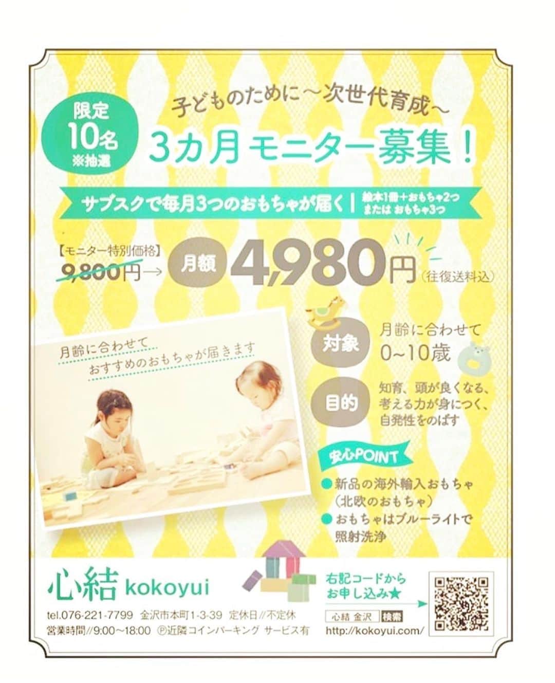 金沢着物レンタルshop心結〜kokoyui〜のインスタグラム：「#考えられる子に育つ #知育玩具  #家庭教育 は #親子の会話  から  親子で楽しむ知育おもちゃのレンタルはじめました♩ お申込は2枚目のQRコードから！  ⚫︎金沢駅前 着物レンタル心結(ここゆい)  ⚫︎営業時間 : 9:00〜18:00 ⚫︎address : 金沢市本町1-3-39 ⚫︎tell : 076-221-7799 ⚫︎金沢駅から徒歩5分  ⚫︎コインパーキング補助あり  心結の着物一覧▶@kokoyui_kimono 振袖や袴はこちら▶@kokoyui_furisode 七五三やお子さんの着物はこちら▶@kokoyui753」