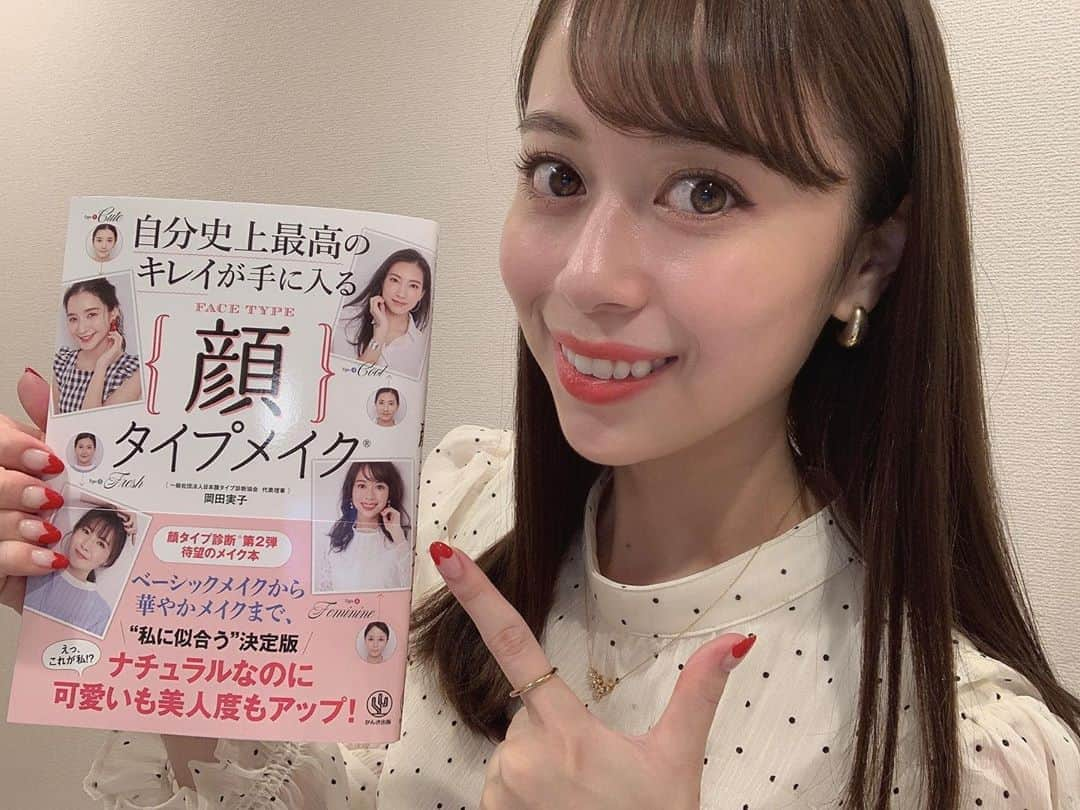 國嶋絢香のインスタグラム：「❤️お知らせです❤️  日本顔タイプ診断協会 岡田実子さん の最新刊 『自分史上最高のキレイが手に入る 顔タイプメイク』 が、かんき出版さんから本日発売となりました📚✨  なんと！！！ “フェミニンタイプ” のモデルとして私も参加しています💓  この撮影を通して自分に合う色だったりメイクの仕方を学べたので、もう一度読み直しておさらいしよう☺️💄✨ みなさんもぜひ、メイクの参考にしてみてくださいね🎶  . #かんき出版 #岡田実子 さん #メイクが変われば人生も変わる #名言 #めんどくさがりやけど #日々メイクも進化していかないとですね  #すっぴんも晒しています #その辺お手柔らかに願います #笑」