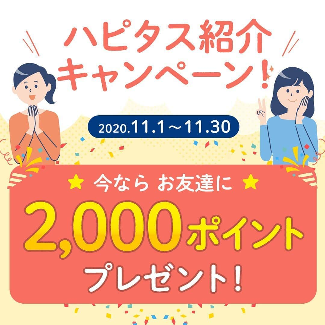 ハピタスさんのインスタグラム写真 - (ハピタスInstagram)「﻿ ﻿ ﻿ ＼\ ハピタスを紹介して最大5万ptゲット！ /／﻿ 　﻿ 紹介人数に応じて最大5万ptもらえる、﻿ ハピタス紹介キャンペーンを期間限定で実施中です！﻿ 　﻿ また、紹介したお友達が﻿ 12月31日までに5,000pt獲得すると﻿ お友達にもれなく【 2,000pt 】プレゼント！﻿ 　﻿ ぜひこの機会をお見逃しなく〜！﻿ ﻿ キャンペーン期間：2020/11/30(月) 23:59まで﻿ 　﻿ ※詳細は @hapitas_official のプロフィールにあるURLからご確認ください。﻿ ﻿ #ハピタス﻿ #ポイ活﻿ #ポイ活初心者﻿ #ポイ活デビュー﻿ #ぽいかつ﻿ #ハピタスデビュー﻿ #ハピタス初心者﻿ #お得活動﻿ #お得情報﻿ #貯金部﻿ #家計管理﻿ #ポイント活動﻿ #ポイントサイト﻿ #ポイ活主婦」11月4日 18時52分 - hapitas_official