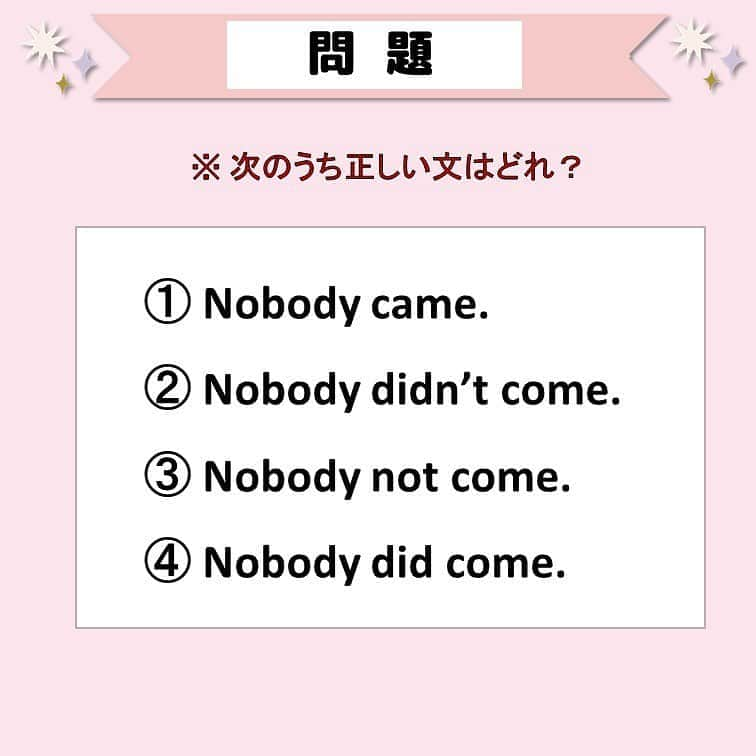 超絶シンプル英会話♪さんのインスタグラム写真 - (超絶シンプル英会話♪Instagram)「- - 先日ストーリーでも少しやりましたが、 「nobody」の正しい使いかたを紹介します♪ - まずは2枚目の問題を解いてみましょう！ 「誰も来なかった」の正しい言い方はどれでしょうか？ - 正解は、 「Nobody came.」です✨ - 「nobody」は「not」と一緒には使えないというルールがあり、 「nobody」はそれ自体に「誰も～ない」という、「ない」という意味がくっついているんです！ なので「Nobody didn't come.」などにしてしまうと、 「だれも来なかったなかった」のように、否定が二重になってしまうんです💦 - これは「nobody」だけでなく、「nothing」「none」など、他の単語にも適用されます！ 詳しくは5枚目をご覧ください♪ - 次回はこれに少し似た 「nothing」と「none」の違いについて解説したいと思います！ ぜひご覧ください✨☺️ - - 🌸無料LINE英語講座🌸 - LINEで友達追加するだけ✨ 超お手軽に英語が学べます💖 毎日LINEで問題を配信していきます✏️ - プロフィールページ @english.eikaiwa 👈 のリンクから友達追加してください☺️ - -  📕書籍📕 『365日 短い英語日記』 『1回で伝わる 短い英語』 ======================== - 絶賛発売中！ 音声ダウンロード付き♪ - 全国の書店＆Amazonでお買い求めいただけます♪ 日常で使えるフレーズがたくさん！ 海外旅行、留学、訪日外国人との会話にぜひ＾＾ - - #英語#英会話#超絶シンプル英会話#留学#海外旅行#海外留学#勉強#学生#英語の勉強#mami#オンライン英会話#英語話せるようになりたい#英会話スクール#英語教室#英語勉強#子育て英語#身につくオンライン英会話#オンライン英会話#studyenglish#365日短い英語日記#1回で伝わる短い英語#instastudy#書籍化#stayhome#おうち時間」11月4日 18時57分 - english.eikaiwa