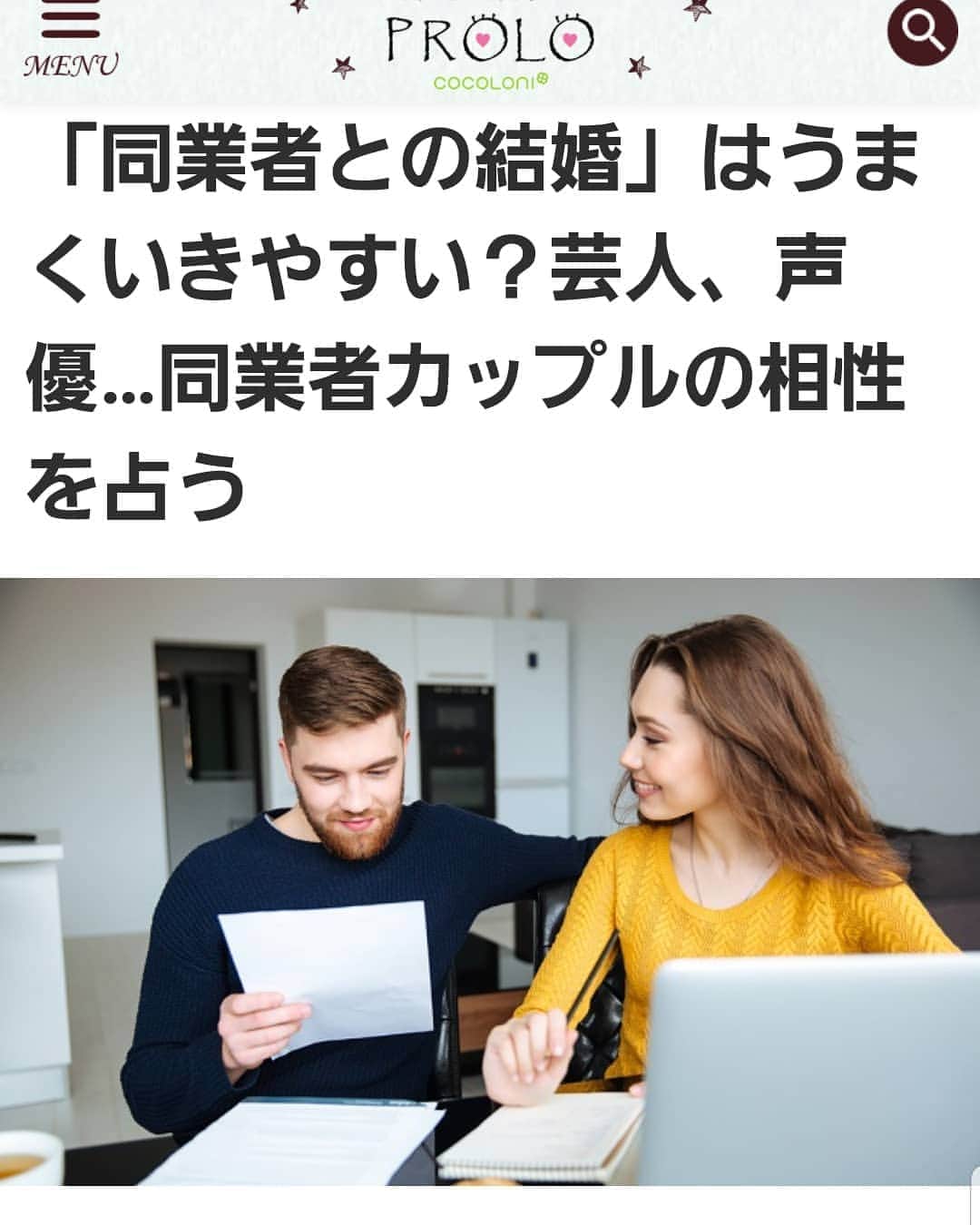 のインスタグラム：「【宇月田麻裕コラム：宿曜占星術で読む「相性」vol.49】  ある程度、年齢を重ねると、離婚歴を持つ男性との交際・結婚を視野に入れる機会が増えるのではないでしょうか。  そこで今回は、バツあり男性とその奥さんの結婚相性をチェック。占いサイト『魔性の宿曜』を監修する宇月田麻裕先生に、3組の著名なカップルの相性を占っていただきました。  これを読めば、バツあり男性との再婚で幸せになるヒントを得られるかもしれません。     どちらもリーダー気質の宿だけど… IZAM（1972年4月23日）×吉岡美穂（1980年2月3日） IZAMさんは張宿、吉岡美穂さんは翼宿。2人の関係は「栄親」の近距離となります。SHAZNAというバンドで有名になったIZAMさんの張宿は、自分をプロデュースするのが得意です。SHAZNAの文字を見た瞬間に、あの印象的なビジュアルが頭に浮かぶところからも、その能力の高さがうかがえますよね。 吉岡美穂さんは翼宿。温厚な印象を与える宿ですが、実は……     相手に対して関心を持たない関係？ 木村祐一（1963年2月9日）×西方凌（1980年8月27日） 木村祐一さんは軫宿、西方凌さんは奎宿。この2人の相性は「危成」の遠距離になり、一般的には結婚生活を続けていくのが難しい相性になります。木村さんの宿は人当たりがよく、社交性にかけては断トツと言っていいでしょう。行動もテキパキしていて、周囲の人をイラつかせることがありません。トータルで見ると大変な人気者で、人から愛されるキャラクター……。     楽しく、仲のいい友達夫婦 田中裕二（1965年1月10日）×山口もえ（1977年6月11日） 田中裕二さんは昴宿。山口もえさんは婁宿。2人の相性は「友衰」の関係で、距離は近距離になります。仲のいい友達夫婦として、家族で遊園地に行ったり、旅行したりと、大変楽しい家庭生活を送れるでしょう。この夫婦は、2人とも離婚経験者ということもあり、結婚には慎重になったはずです。ただ、田中さんの宿は優しくて話し上手。空気を読んで相手や周囲に合わせることができます。そのため、彼女や子どもたちも彼のことが好きになり、徐々に心を開いて……     続きはこちら￼　無料で見られます！ https://cocoloni.jp/love/1384473/    「同業者との結婚」はうまくいきやすい？芸人、声優…同業者カップルの相性を占う先日の丸山桂里奈さんの結婚報告、びっくりしましたね。ご主人の本並健治さんも元サッカー日本代表ということですが、この2人に限らず、同業者同士の夫婦は少なくありません。 一般のカップルも、社内恋愛を経て結婚したり、同業他社の人と結ばれたりするケースは少なくないでしょう。そこで今回は「同業者夫婦」というテーマで、占いサイト『魔性の宿曜』を監修する宇月田麻裕先生に…￼cocoloni.jp￼       あなたと彼の相性は？  自分か相手に離婚歴があるほうが、結婚生活が上手くいくパターンもあるんですね。また、夫婦がお互いに関心を持ちすぎると、離婚しやすくなる相性もあるとは…。勉強になります。 好きな人とあなたは、どんな相性なのでしょう。気になったら、占いサイト『魔性の宿曜』でチェックしてみてはいかがですか？ 目次ページへ >>   もっと彼に愛されたい♡魔性の宿曜占星術であの人の本音を占う 「宿曜占星術」の若き第一人者「宇月田麻裕」監修のモバイルサイト『魔性の宿曜』　彼との前世からの相性は？手放せない関係になりたい！シャイなあの人に告白されるには？など、気になる相手との関係を「宿曜占星術」からじっくり読み解きます。愛されるには「ワケ」があるのです。   ￼ あなたと好きな人の場合は？占いサイト『魔性の宿曜』で相性をチェックしてみてはいかがでしょうか。 目次ページへ >>」