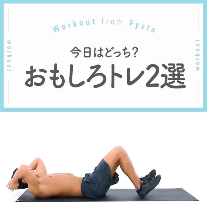 のインスタグラム：「＋ 【筋トレを楽しく😜】 だまーってもくもくと筋トレするのはつまんない✌ 声を出したり、ポーズの意味を考えると楽しくなってきますよ🙌✨ ＋ 楽しくてもちゃーんと腹筋に効くのでそこはご心配なく😉 ＋ 腰痛や肩こりにオススメのプログラムを公開中😍 ダイエットもストレッチもヨガもピラティスもランニングも😳 ぜーんぶFYSTAで出来ちゃう👌 iOSもAndroidもアプリのインストールはプロフィールのリンクから👇👇👇 ------------ @fystalab ------------ #むちむち #マシュマロボディ #ダイエット女子 #ダイエット仲間 #ダイエットアカウント #ダイエット部 #ダイエット生活 #ダイエット垢 #ダイエット宣言 #ダイエット公開 #ダイエット開始 #ダイエット仲間と繋がりたい #ダイエット記録 #ダイエット仲間募集中 #ダイエッターと繋がりたい #インスタダイエット #トレーニング女子 #美脚になりたい #宅トレ #自宅トレーニング #ワークアウト女子 #美容垢 #美ボディ」