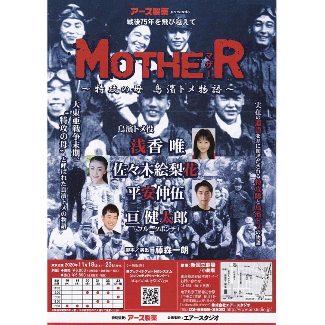 山田寿々のインスタグラム：「ご報告﻿ ﻿ この度、アース製薬presents 戦後75年を飛び越えて『MOTHER マザー～特攻の母 鳥濱トメ物語～』に出演させて頂くことが決定しました！﻿ ﻿ 投稿で報告してなかったので、、今します！笑﻿ ﻿ 浅香唯さん演じる鳥濱トメの娘、﻿ 鳥濱礼子をWキャストで演じさせて頂きます！✨﻿ ﻿ 初舞台ですごく緊張してます…﻿ 現在稽古期間中なのですが、毎日勉強させて頂き﻿ とっても楽しいです！☺️﻿ ﻿ 戦争は絶対に忘れてはいけないことですし、﻿ どういうことがあったのか。もっともっと沢山の方々に知って頂きたいです！﻿ ﻿ 出演日👇﻿ 11月18日18:30 20日13:00 18:30 ﻿ 21日13:00 23日15:30﻿ ﻿ 会場👇﻿ 東京 新国立劇場 小劇場﻿ ﻿ そして、配信もあります！✨ その時間に間に合わない！って方もその後アーカイブもありますので安心です👵🏻﻿ ﻿ 詳しくはMOTHERの公式ホームページをご確認ください！﻿ ﻿ コロナ対策万全でやらせて頂きます！﻿ ﻿ 皆様、どうぞよろしくお願いします🥰﻿ ﻿ #舞台MOTHER #新国立劇場 #新国立劇場小劇場」