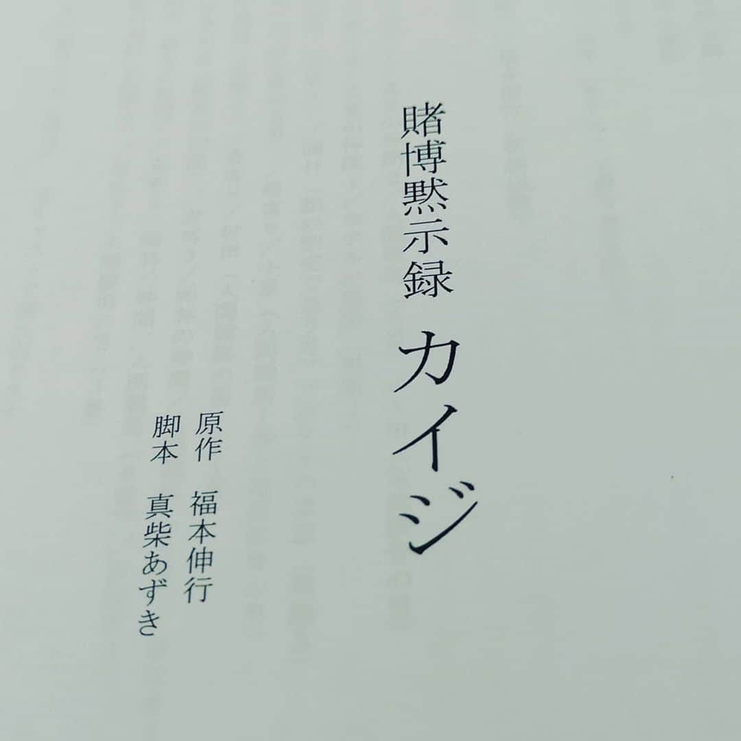 のインスタグラム：「舞台『カイジ』の稽古も始まりましたよ。奇面組とはまた真逆のキャラ、石田のおっちゃん。クズな生き方やったけど人間的には優しき男。是非両方の舞台を見てその真逆の違いを楽しんでほしいとおもてるよ😁 #舞台カイジ  #ざわステ」