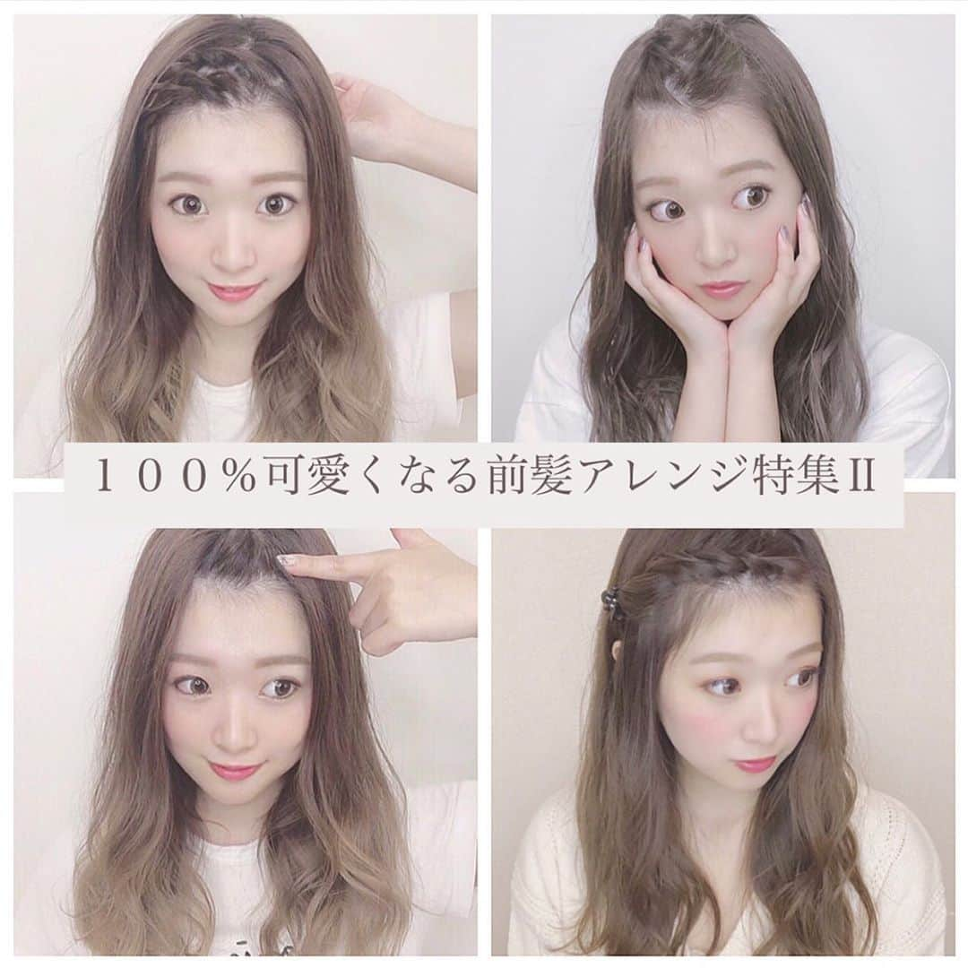 伊藤りかさんのインスタグラム写真 - (伊藤りかInstagram)「． １００%可愛くなる前髪アレンジ特集Ⅱ♡ * ・Wねじねじで簡単アレンジ ・くるりんぱするだけで猫耳風アレンジ ・絶対に誰でも出来る、前髪アレンジ ・セリアのクリップで簡単ねじねじアレンジ * １つずつプロセス動画載せてます◌ 皆さんのお役に立てますように。。🐣💓 * #りかミディアムアレンジ #りかアレンジ動画 #りか前髪アレンジ #りかロングアレンジ #モテ髪 #簡単アレンジ #巻き髪動画 #巻き #シースルーバング  #アレンジ #セルフアレンジ #アレンジ動画  #ヘアアレンジ #ヘアスタイル #ヘアメイク #前髪 #前髪アレンジ #前髪巻き方 #スタイリング #ねじり編み #ロープ編み #ヘアアレンジ動画　 #movie #hairstyle #haircolor #arrange #伊藤りか #snsクリエイター」11月4日 21時04分 - rrrika.i