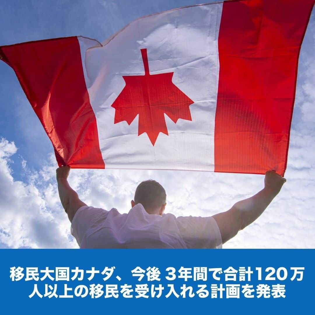 LifeTorontoのインスタグラム：「カナダといえば人種の多様性で有名で、移民大国と呼ばれることもしばしば。  そんな中、2021年～2023年にかけての移民レベルプラン(Immigration Levels Plan)が発表となりました。  カナダは今後3年間で合計120万人以上の移民を受け入れる予定です！ 👉@lifetoronto.jpのプロフィールに記載 のリンク先より、最新記事一覧からチェックください。⁠ .⁣⠀⁠ .⁣⠀⁣⠀﻿⁠ .⁣⠀⁣⠀﻿ .⁣⠀⁠ #カナダ入国 #学生ビザ #カナダビザ #語学学校 #海外移住 #トロント在住 #カナダ生活 #カナダ在住 #カナダライフ #海外生活 #海外暮らし #海外移住 #英語 #留学 #海外留学 #トロント留学 #カナダ留学 #ワーホリ #ワーキングホリデー #カナダワーホリ #トロントワーホリ #ワーホリトロント #ワーホリカナダ #海外就職 #駐在 #カナダ好きな人と繋がりたい」