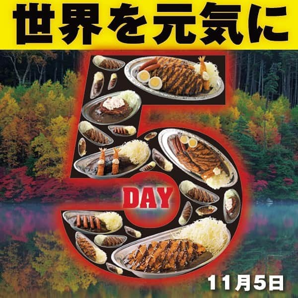 ゴーゴーカレーさんのインスタグラム写真 - (ゴーゴーカレーInstagram)「本日‼️‬ ‬‪【11月5日はゴーゴーDAY】‬ ‪カレーをご注文いただいた方にはトッピング無料券をサービス❗️ご来店お待ちしております❗️ . 🍛ゴーゴーDAYは毎月５がつく日に開催しています❗️ カレーで世界を元気に❗️❗️❗️  . . . . . . #ゴーゴーカレー #curry #金沢グル  #gogocurry #カレー #カレーを華麗にいただきます #お取り寄せ #日本 #japan #金沢カレー  #カレー部  #foodstagram #必勝 #カツカレー　ー #飯テロ #ゴーゴーデー #お得　#カレー部　#金沢　#東京　#グルメ #飯テロ」11月5日 8時11分 - gogocurry55