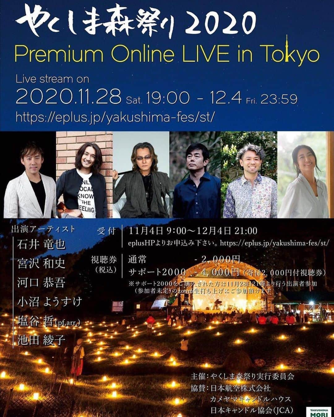 塩谷哲のインスタグラム：「連続のお知らせです。 今年のやくしま森祭りは東京からの配信が決定。28日にはZoomによる生打ち上げも予定してます！誰が来るかはお楽しみ。。。  #やくしま森祭り #屋久島 #石井竜也 #宮沢和史 #河口恭吾 #小沼ようすけ #塩谷哲 #池田綾子」