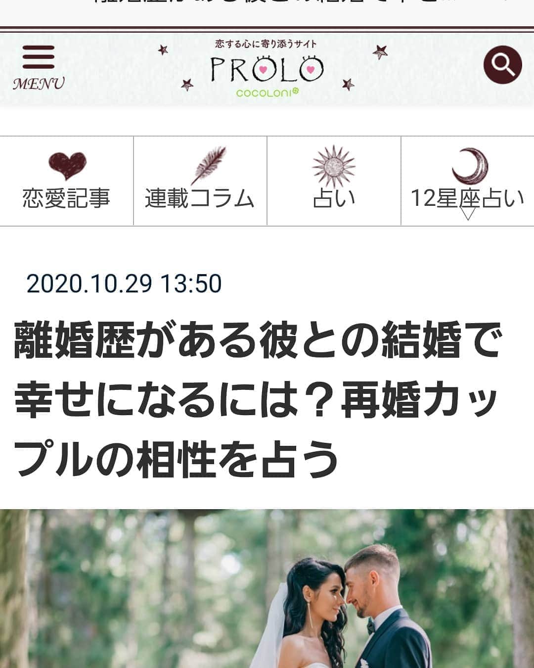のインスタグラム：「【宇月田麻裕コラム：宿曜占星術で読む「相性」vol.49】  ある程度、年齢を重ねると、離婚歴を持つ男性との交際・結婚を視野に入れる機会が増えるのではないでしょうか。  そこで今回は、バツあり男性とその奥さんの結婚相性をチェック。占いサイト『魔性の宿曜』を監修する宇月田麻裕先生に、3組の著名なカップルの相性を占っていただきました。  これを読めば、バツあり男性との再婚で幸せになるヒントを得られるかもしれません。       どちらもリーダー気質の宿だけど… IZAM（1972年4月23日）×吉岡美穂（1980年2月3日） IZAMさんは張宿、吉岡美穂さんは翼宿。2人の関係は「栄親」の近距離となります。SHAZNAというバンドで有名になったIZAMさんの張宿は、自分をプロデュースするのが得意です。SHAZNAの文字を見た瞬間に、あの印象的なビジュアルが頭に浮かぶところからも、その能力の高さがうかがえますよね。 吉岡美穂さんは翼宿。温厚な印象を与える宿ですが、実は……     相手に対して関心を持たない関係？ 木村祐一（1963年2月9日）×西方凌（1980年8月27日） 木村祐一さんは軫宿、西方凌さんは奎宿。この2人の相性は「危成」の遠距離になり、一般的には結婚生活を続けていくのが難しい相性になります。木村さんの宿は人当たりがよく、社交性にかけては断トツと言っていいでしょう。行動もテキパキしていて、周囲の人をイラつかせることがありません。トータルで見ると大変な人気者で、人から愛されるキャラクター……。     楽しく、仲のいい友達夫婦 田中裕二（1965年1月10日）×山口もえ（1977年6月11日） 田中裕二さんは昴宿。山口もえさんは婁宿。2人の相性は「友衰」の関係で、距離は近距離になります。仲のいい友達夫婦として、家族で遊園地に行ったり、旅行したりと、大変楽しい家庭生活を送れるでしょう。この夫婦は、2人とも離婚経験者ということもあり、結婚には慎重になったはずです。ただ、田中さんの宿は優しくて話し上手。空気を読んで相手や周囲に合わせることができます。そのため、彼女や子どもたちも彼のことが好きになり、徐々に心を開いて……       続きはこちら￼　無料で見られます！ 【宇月田麻裕コラム：宿曜占星術で読む「相性」vol.49】  ある程度、年齢を重ねると、離婚歴を持つ男性との交際・結婚を視野に入れる機会が増えるのではないでしょうか。  そこで今回は、バツあり男性とその奥さんの結婚相性をチェック。占いサイト『魔性の宿曜』を監修する宇月田麻裕先生に、3組の著名なカップルの相性を占っていただきました。  これを読めば、バツあり男性との再婚で幸せになるヒントを得られるかもしれません。         続きはこちら￼　無料で見られます！   https://cocoloni.jp/love/1387349/    離婚歴がある彼との結婚で幸せになるには？再婚カップルの相性を占うある程度、年齢を重ねると、離婚歴を持つ男性との交際・結婚を視野に入れる機会が増えるのではないでしょうか。そこで今回は、バツあり男性とその奥さんの結婚相性をチェック。占いサイト『魔性の宿曜』を監修する宇月田麻裕先生に、3組の著名なカップルの相性を占っていただきました。これを読めば、バツあり男性との再婚で幸せになるヒントを得られるかもしれません。￼cocoloni.jp￼      https://cocoloni.jp/love/1384473/    「同業者との結婚」はうまくいきやすい？芸人、声優…同業者カップルの相性を占う先日の丸山桂里奈さんの結婚報告、びっくりしましたね。ご主人の本並健治さんも元サッカー日本代表ということですが、この2人に限らず、同業者同士の夫婦は少なくありません。 一般のカップルも、社内恋愛を経て結婚したり、同業他社の人と結ばれたりするケースは少なくないでしょう。そこで今回は「同業者夫婦」というテーマで、占いサイト『魔性の宿曜』を監修する宇月田麻裕先生に…￼cocoloni.jp￼       あなたと彼の相性は？  自分か相手に離婚歴があるほうが、結婚生活が上手くいくパターンもあるんですね。また、夫婦がお互いに関心を持ちすぎると、離婚しやすくなる相性もあるとは…。勉強になります。 好きな人とあなたは、どんな相性なのでしょう。気になったら、占いサイト『魔性の宿曜』でチェックしてみてはいかがですか？ 目次ページへ >>   もっと彼に愛されたい♡魔性の宿曜占星術であの人の本音を占う 「宿曜占星術」の若き第一人者「宇月田麻裕」監修のモバイルサイト『魔性の宿曜』　彼との前世からの相性は？手放せない関係になりたい！シャイなあの人に告白されるには？など、気になる相手との関係を「宿曜占星術」からじっくり読み解きます。愛されるには「ワケ」があるのです。   ￼ あなたと好きな人の場合は？占いサイト『魔性の宿曜』で相性をチェックしてみてはいかがでしょうか。 目次ページへ >>       https://cocoloni.jp/love/1384473/    「同業者との結婚」はうまくいきやすい？芸人、声優…同業者カップルの相性を占う先日の丸山桂里」