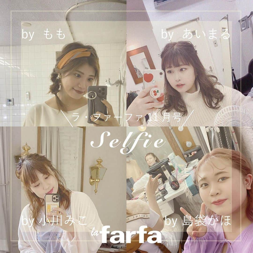 la farfaさんのインスタグラム写真 - (la farfaInstagram)「♡﻿ ﻿ 𝐥𝐚 𝐟𝐚𝐫𝐟𝐚 １１月号のoff shot📸﻿ ﻿ ﻿ 今日紹介するのは﻿ 撮影の合間に随時開催される﻿ ラファモのセルフィー大会♡📸﻿ ﻿ エントリーしてくれたのは﻿ あいまる ▹ @aaaaaichan_1  もも ▹ @pochami1219  小川みこ ▹ @miiiiiiiico25  島袋かほ ▹ @shimakaho513  ﻿ みなさんは﻿ どのセルフィー🤳が﻿ 1番好きですか？☺️💓﻿ ﻿ ここにいるラファモが出演する﻿ la farfa  11月号が﻿ 好評発売中ですので﻿ ぜひCHECKしてみてくださいね🏷﻿ ﻿ ﻿ #lafarfa#ラファーファ#ラファモ﻿ #ぽっちゃり#ぽっちゃりモデル﻿ #plussize#plussizemodel﻿ #あいまる#もも#小川みこ#島袋かほ」11月5日 17時44分 - lafarfa.official