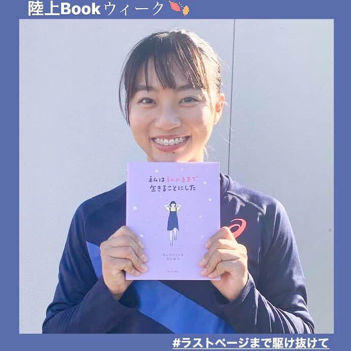 日本陸上競技連盟さんのインスタグラム写真 - (日本陸上競技連盟Instagram)「【#陸上Bookウィーク】📘  11月9日（月） まで開催している「陸上Bookウィーク」📚  本日のアスリートによるおすすめの一冊は、女子走幅跳で活躍する #高良彩花 選手（筑波大学）から😆✨  高良選手のコメントも紹介していますので、是非ご覧ください📕🎶  また、ハッシュタグ #陸上Bookウィーク #ラストページまで駆け抜けて をつけて読書に関する内容をSNS投稿した方へ、 抽選で素敵なプレゼントもお贈りします🎁  ▼陸上Bookウィーク https://www.jaaf.or.jp/news/article/14461/  #陸上Bookウィーク #ラストページまで駆け抜けて #jaaf #陸上 #読書の秋 #スポーツの秋 #読書週間 #私は私のままで生きることにした  #キムスヒョン @koooora_01 😊👍」11月5日 16時15分 - jaaf_official