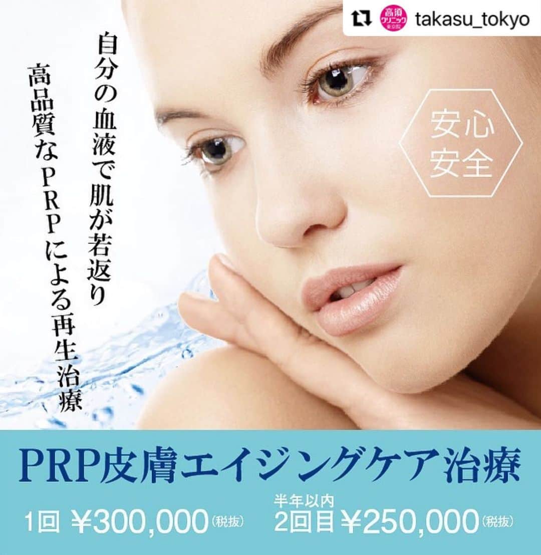 高須クリニックのインスタグラム：「. ━･･━･･━･･━･･━･･━･･━ #Repost @takasu_tokyo ━･･━･･━･･━･･━･･━･･━ 『PRP皮膚エイジングケア治療』﻿ ﻿ 自分の血液から遠心分離機で抽出した小板血漿をさらに高濃度のPRPのみを残し、老化した皮膚にメソガンで細かく注入する皮膚再生医療です。﻿ 肌に注入された血小板からは様々な成長因子が放出されてコラーゲンやヒアルロン酸の生産が増加し、しわ改善はもちろん、皮膚に総合的なエイジングケア効果が現れます。﻿ 自分の血漿を使うので、感染症やアレルギーなどまず心配のない治療です。﻿ ﻿ 【料金】﻿ ●注射式シワ取り　PRP皮膚エイジングケア治療﻿ ¥300,000（税抜）﻿  【東京、横浜、名古屋、大阪】﻿ ﻿ 【リスク・副作用・合併症】﻿ ●注射式シワ取り　PRP皮膚エイジングケア治療﻿ 内出血（注射針が血管に当たってしまった場合）﻿ ﻿ 【ご予約・お問合せ】 ➿0120-5587-10 ※症例写真や施術に関するご質問なども上記までお願い致します。 ﻿ #高須クリニック　#高須克弥　#美容　#美容整形　#整形手術　#整形　#プチ整形　#整形したい　#美容外科　#美容クリニック　#東京　#かわいい　#可愛くなりたい　#綺麗　#綺麗になりたい　#美人　#美容好きな人と繋がりたい　#美容好き　#肌　#美肌　#しみ　#再生医療　#ハリ　#エイジングケア　#スキンケア　#肌あれ　#老化防止」